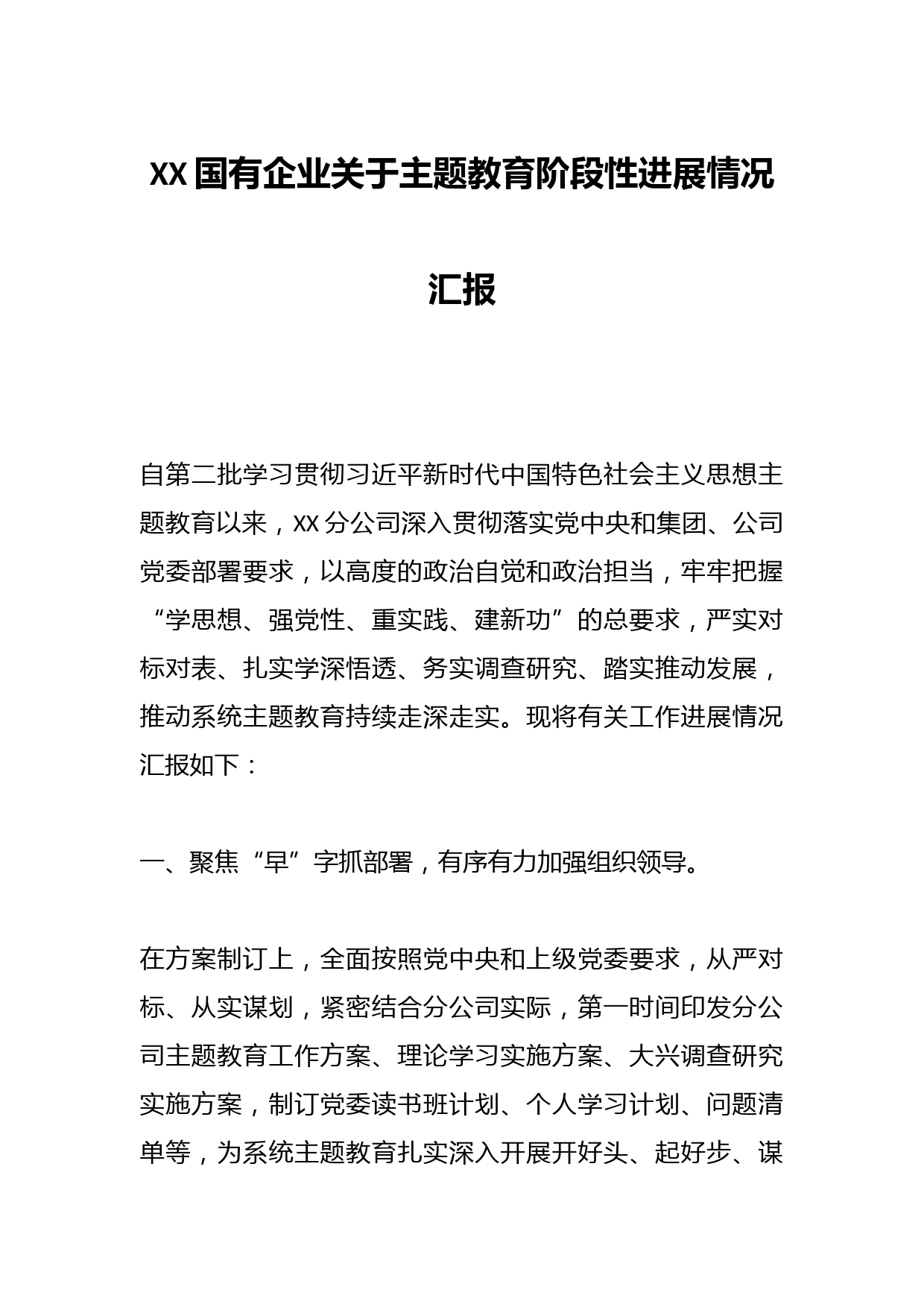 XX国有企业关于主题教育阶段性进展情况汇报