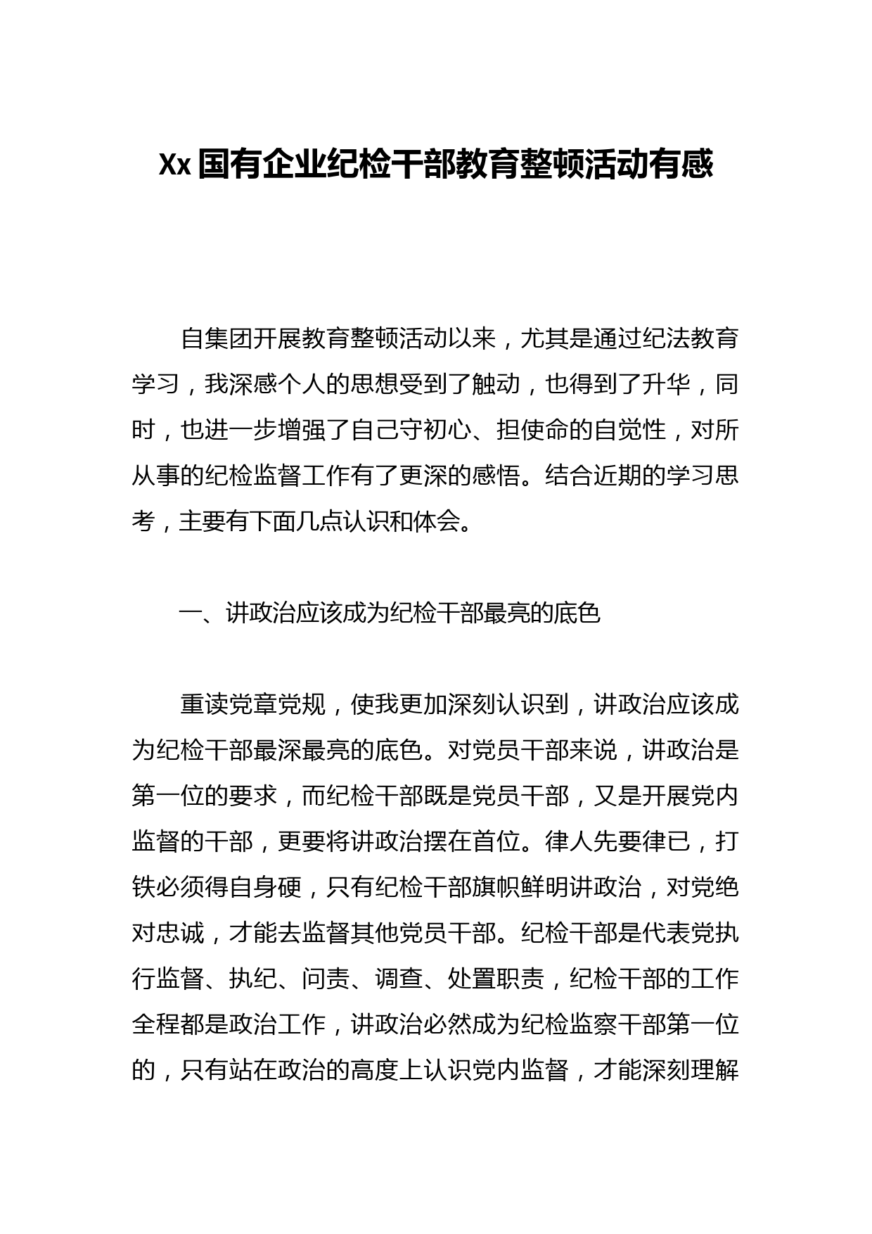Xx国有企业纪检干部教育整顿活动有感