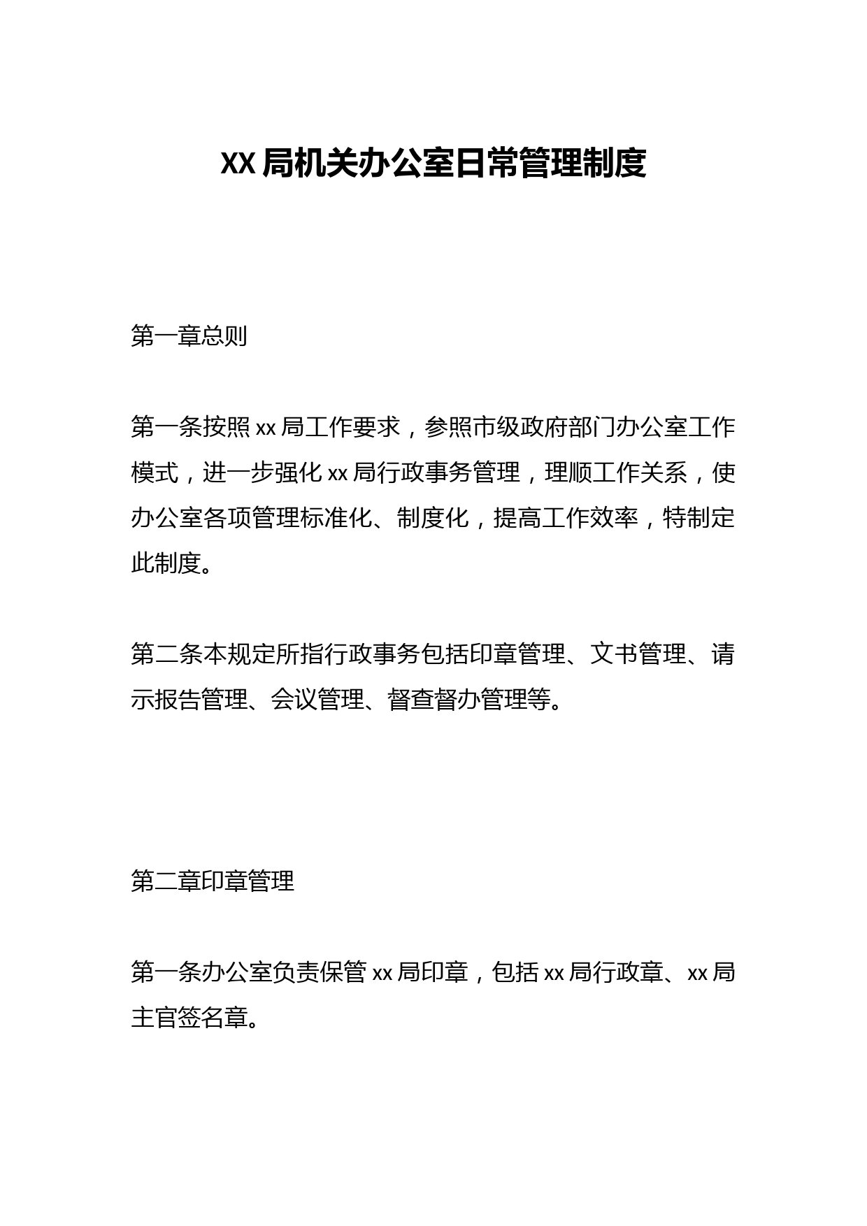 XX局机关办公室日常管理制度