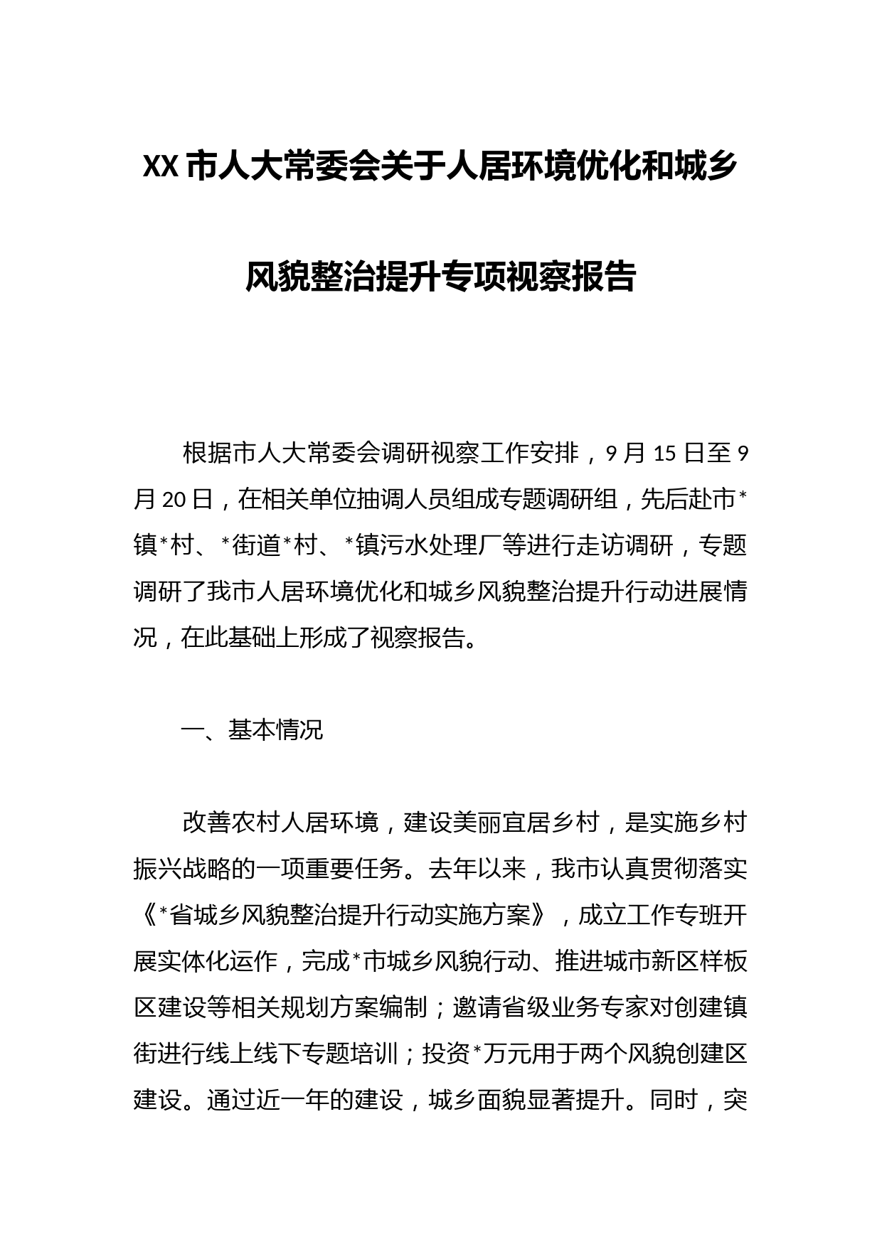 XX市人大常委会关于人居环境优化和城乡风貌整治提升专项视察报告