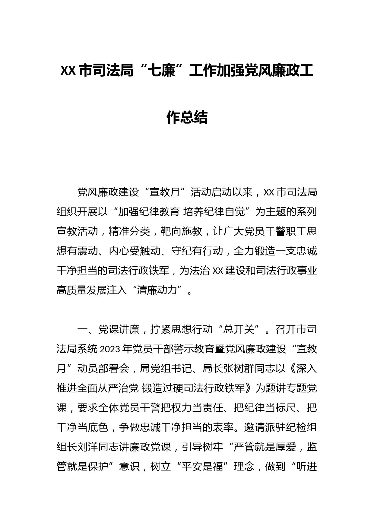 XX市司法局“七廉”工作加强党风廉政工作总结