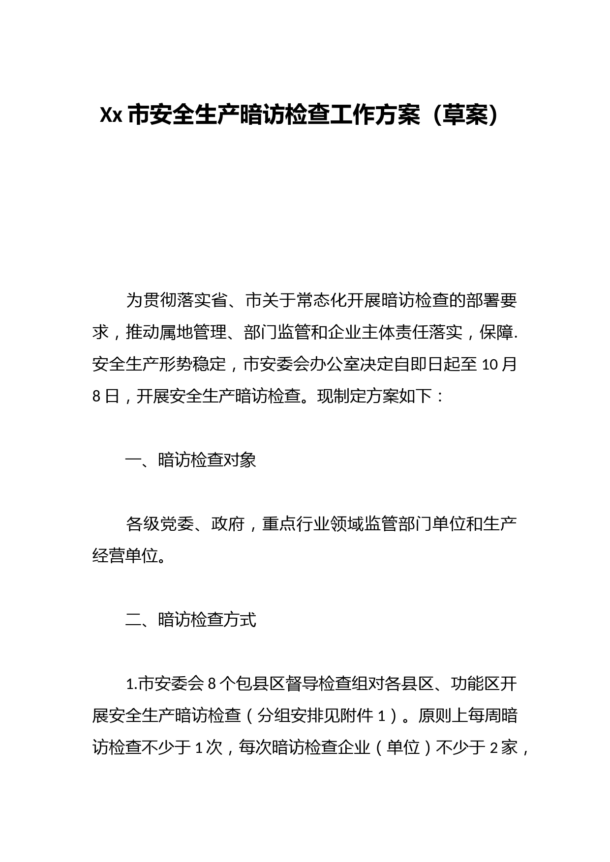 Xx市安全生产暗访检查工作方案（草案）
