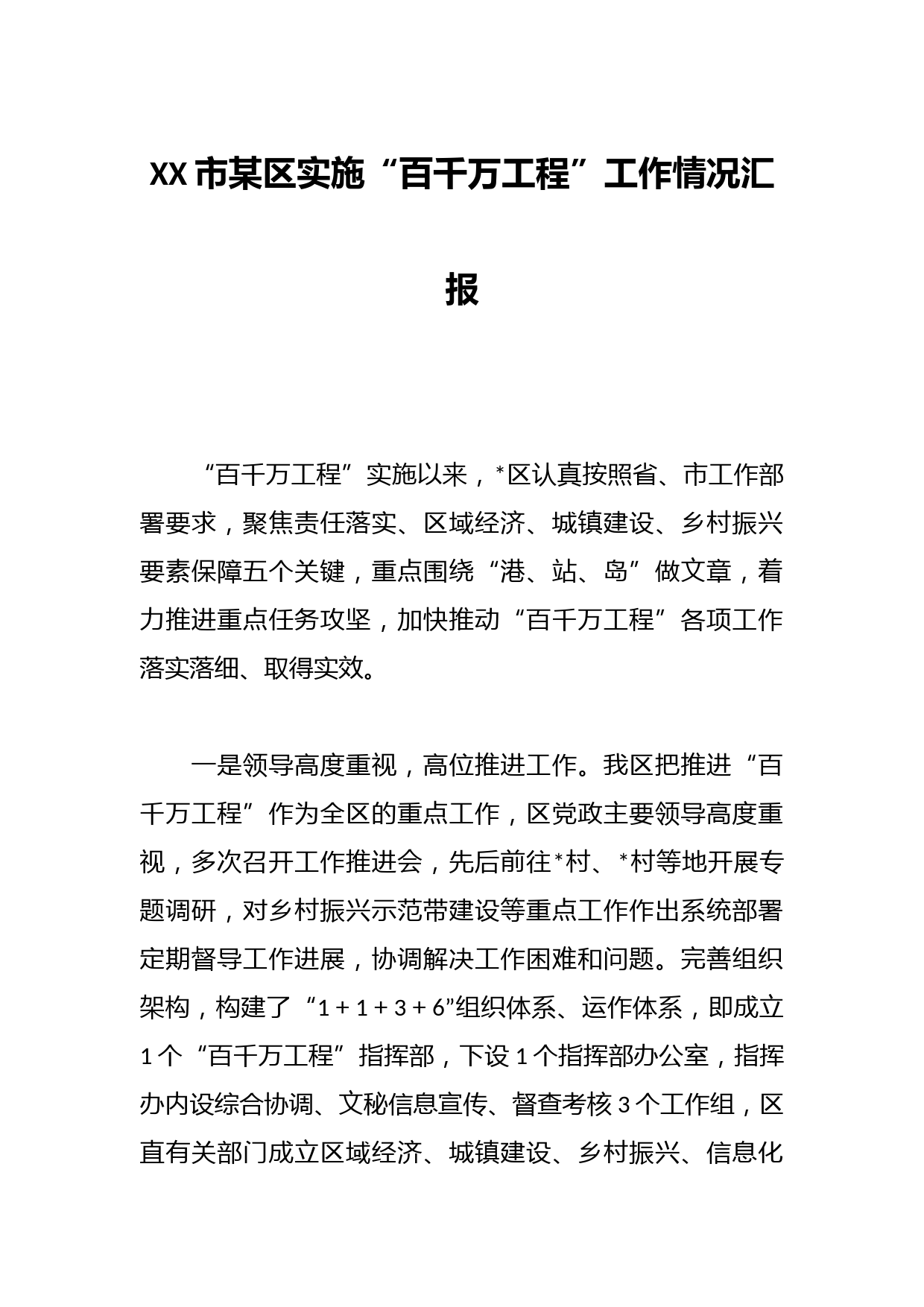 XX市某区实施“百千万工程”工作情况汇报