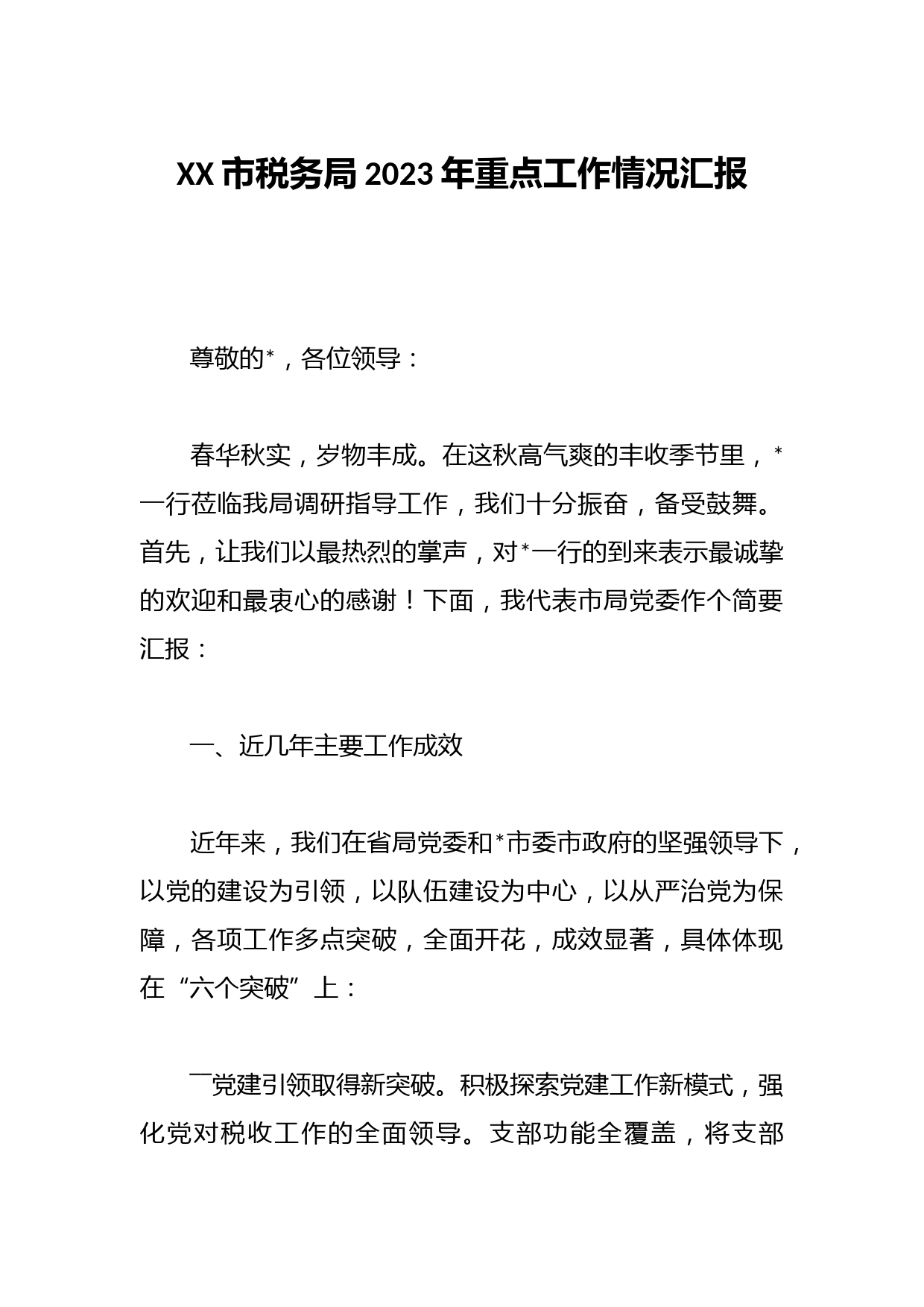 XX市税务局2023年重点工作情况汇报