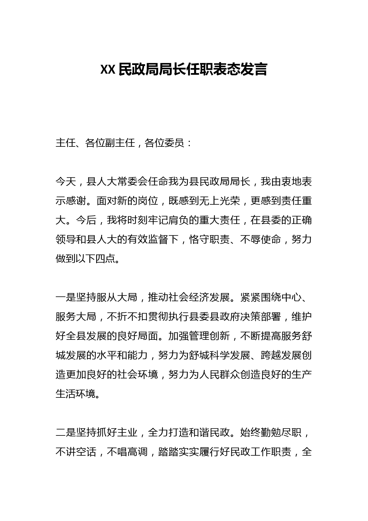 XX民政局局长任职表态发言