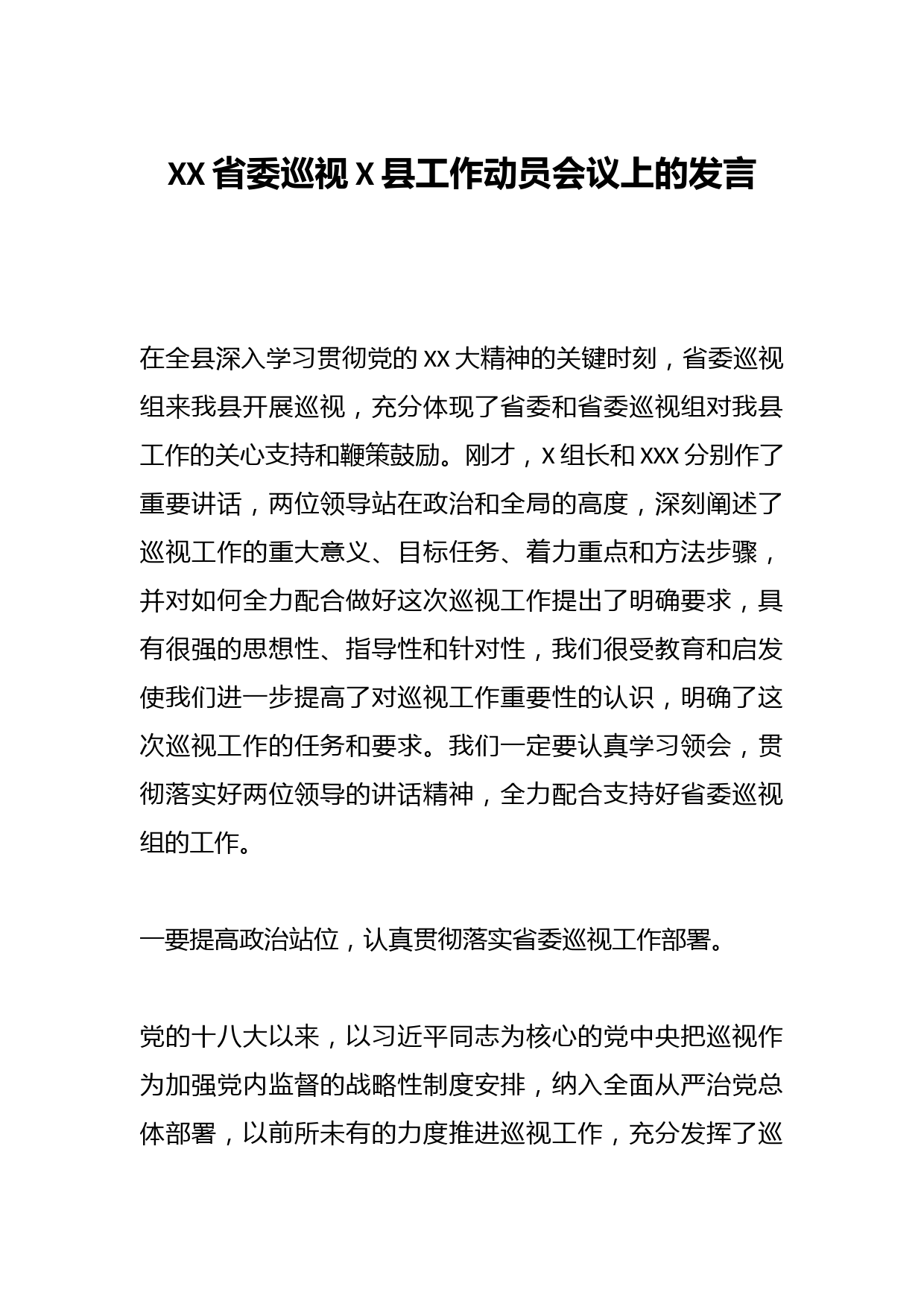 XX省委巡视X县工作动员会议上的发言