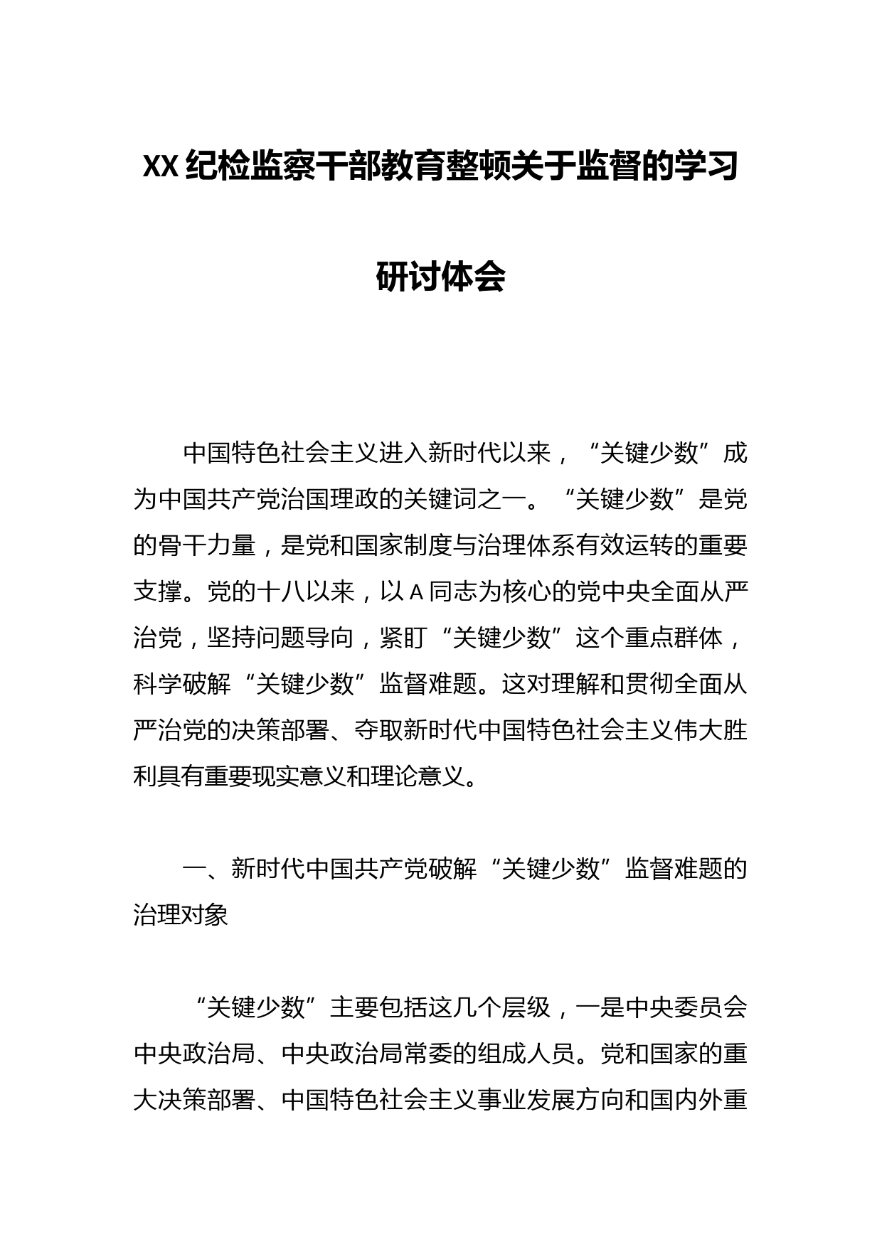 XX纪检监察干部教育整顿关于监督的学习研讨体会