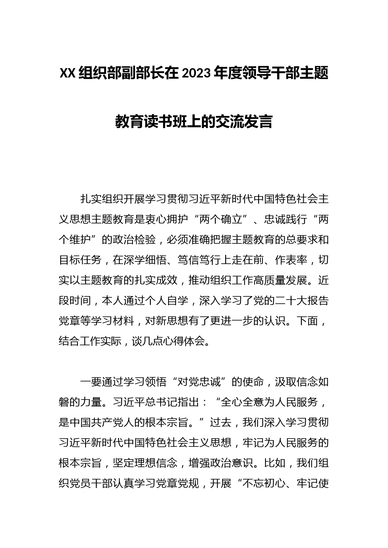 XX组织部副部长在2023年度领导干部主题教育读书班上的交流发言