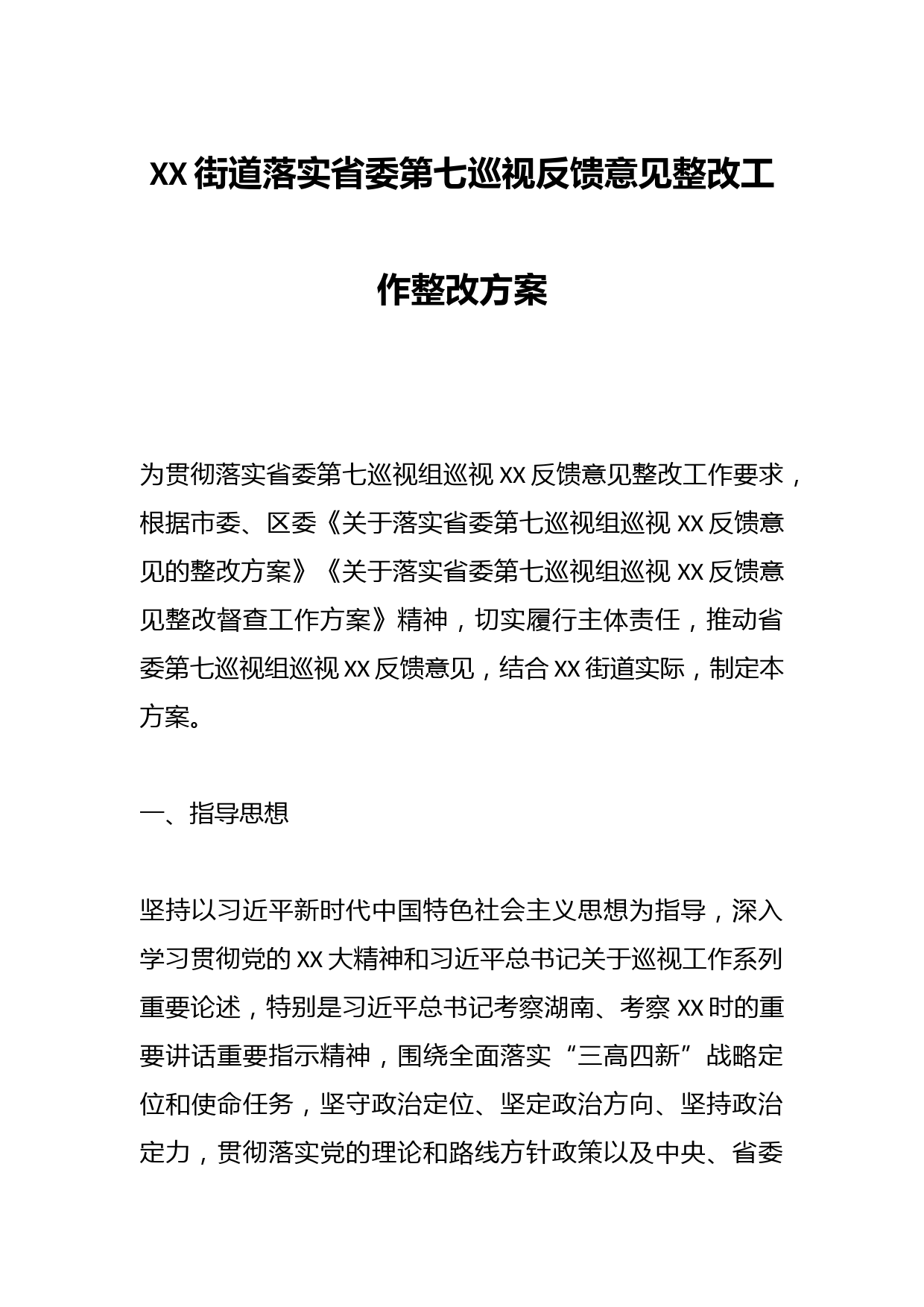 XX街道落实省委第七巡视反馈意见整改工作整改方案