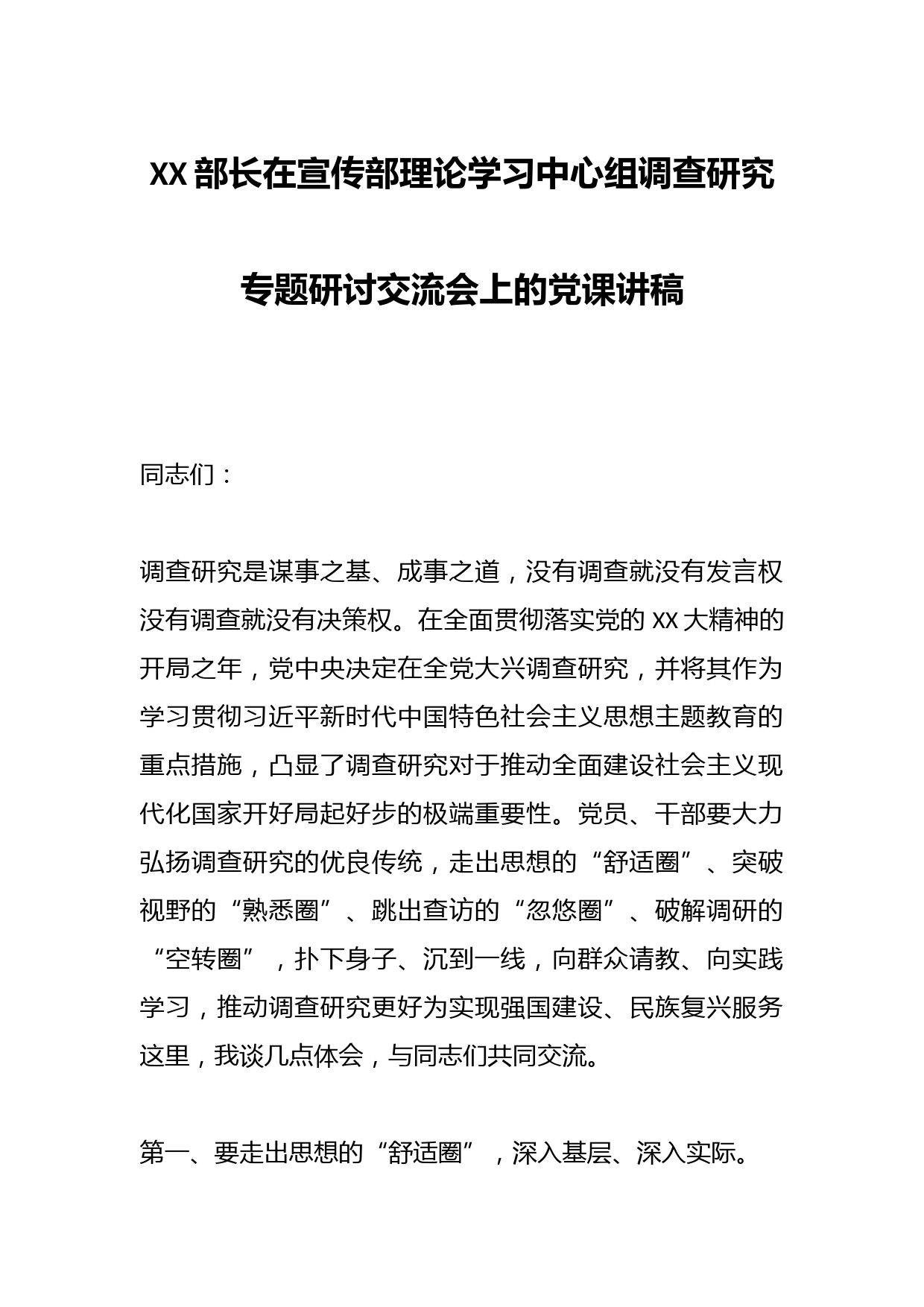 XX部长在宣传部理论学习中心组调查研究专题研讨交流会上的党课讲稿