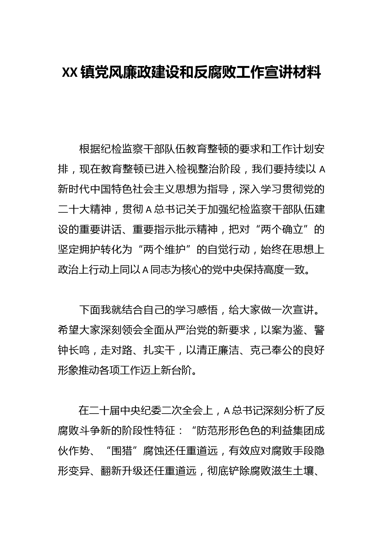 XX镇党风廉政建设和反腐败工作宣讲材料