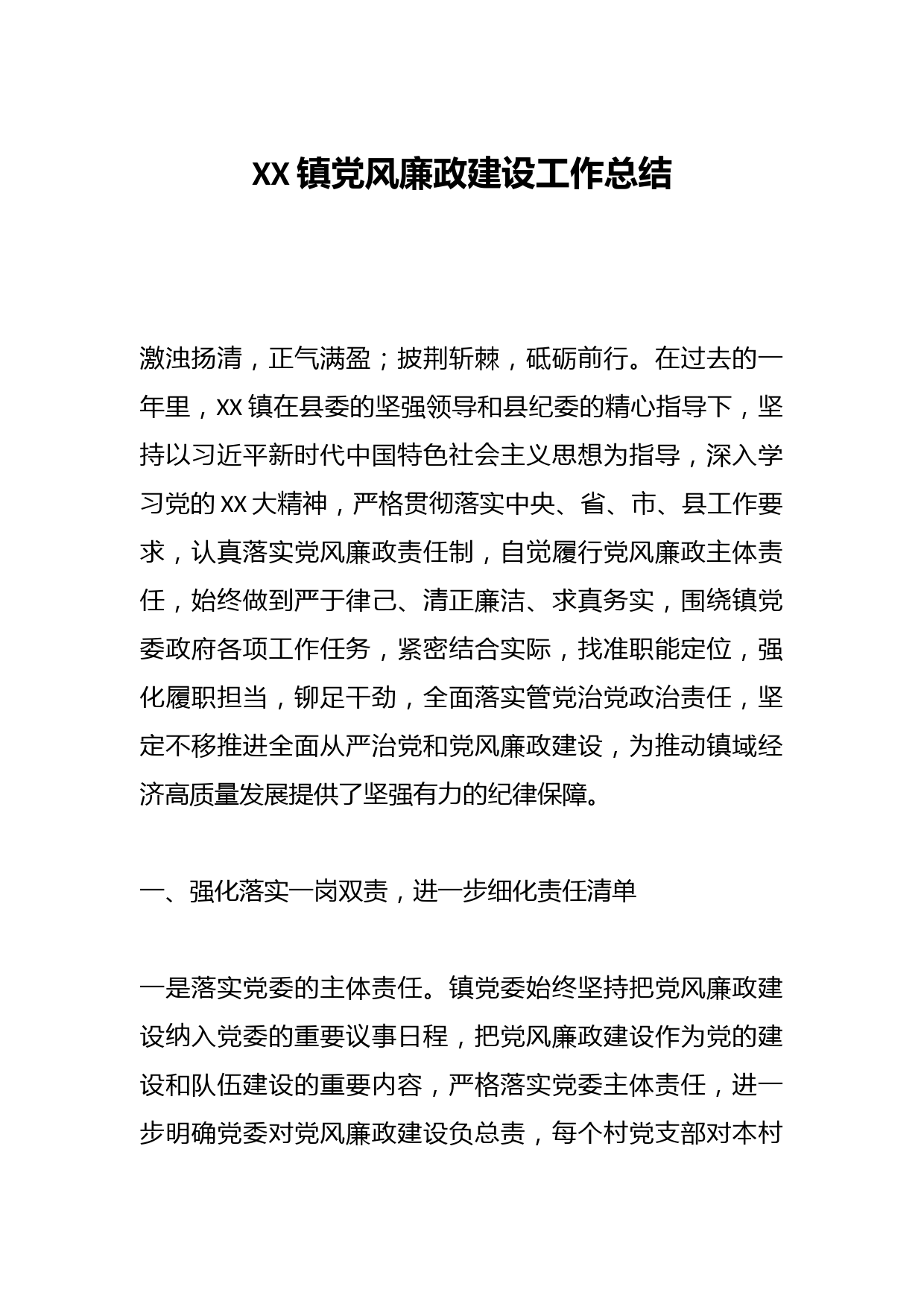 XX镇党风廉政建设工作总结