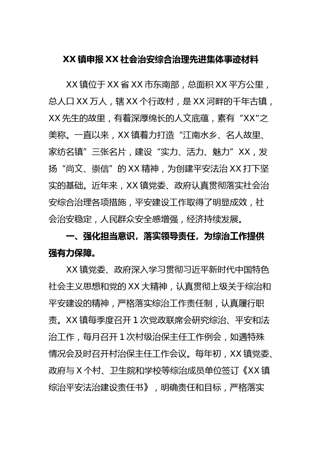 XX镇申报XX社会治安综合治理先进集体事迹材料