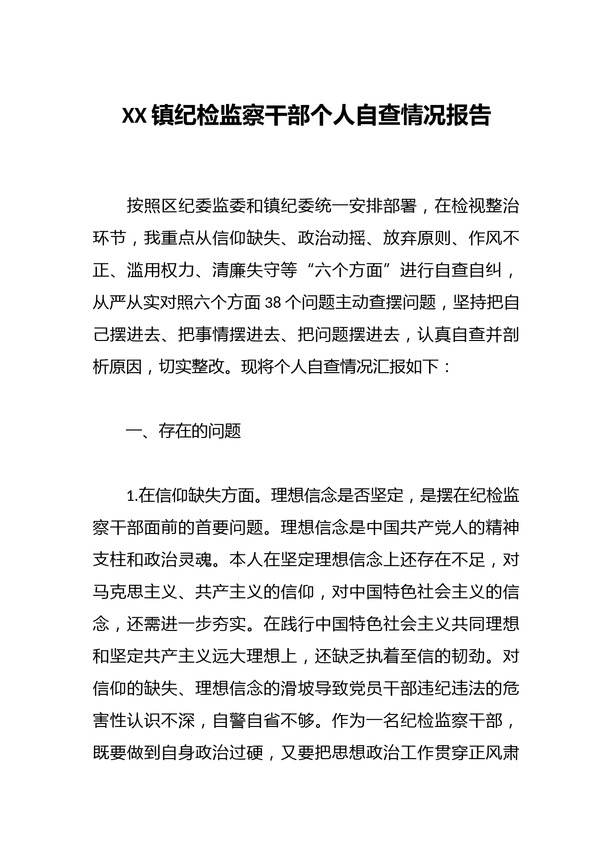 XX镇纪检监察干部个人自查情况报告