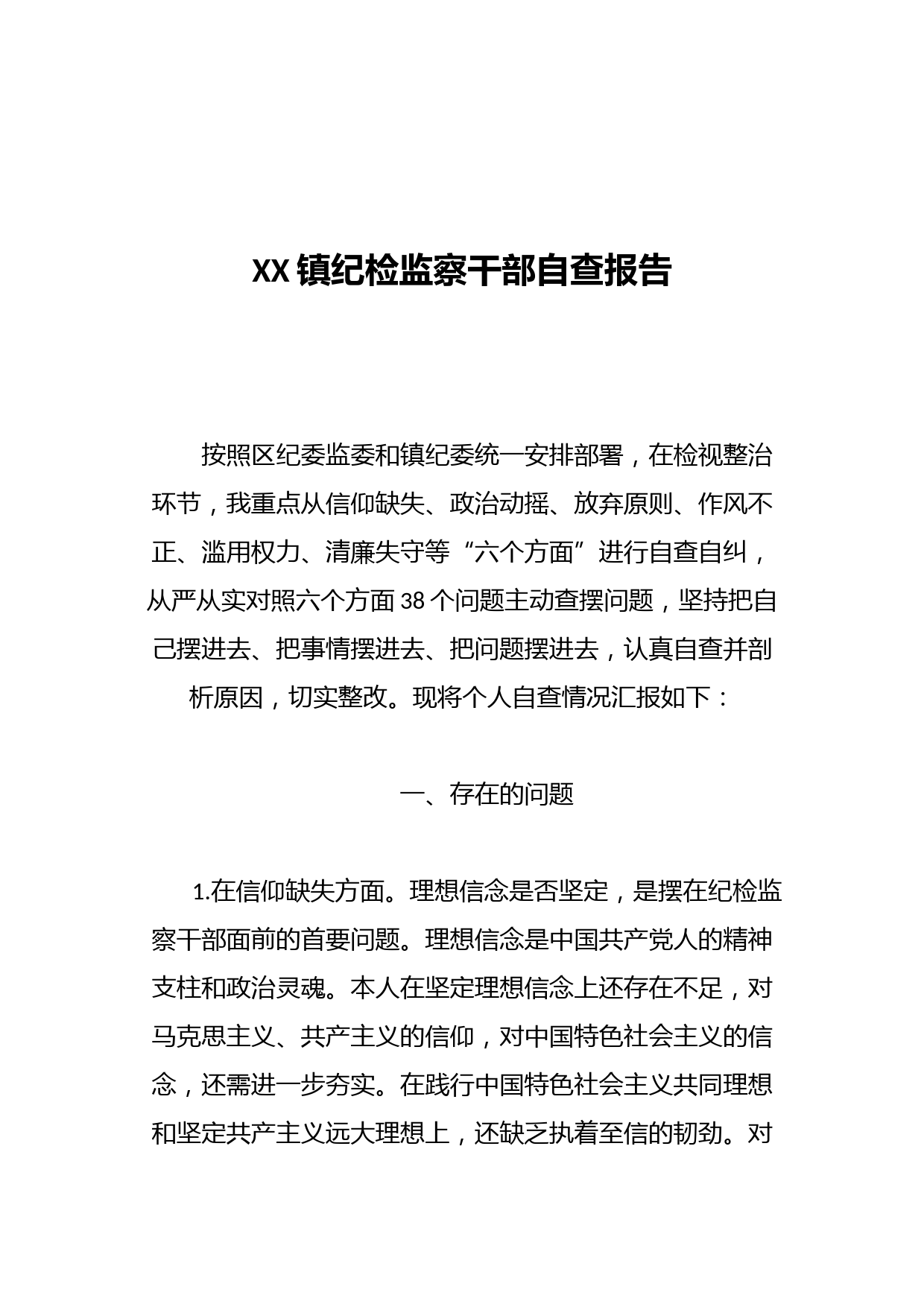XX镇纪检监察干部自查报告