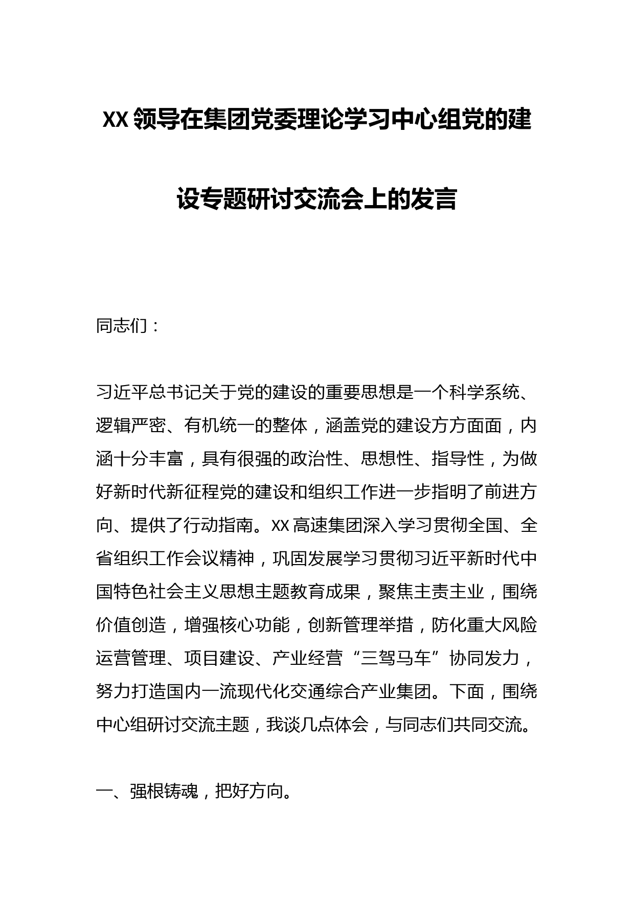 XX领导在集团党委理论学习中心组党的建设专题研讨交流会上的发言