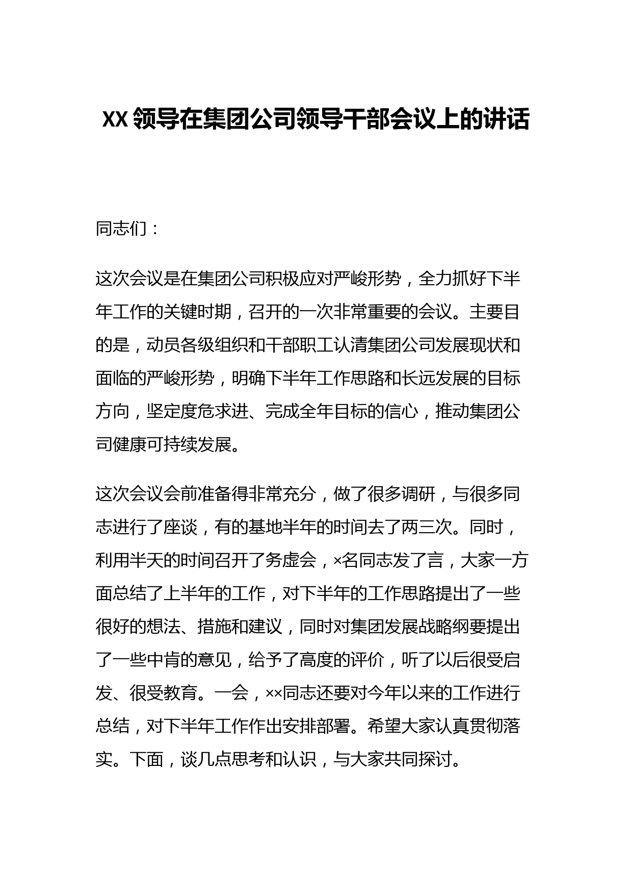 XX领导在集团公司领导干部会议上的讲话