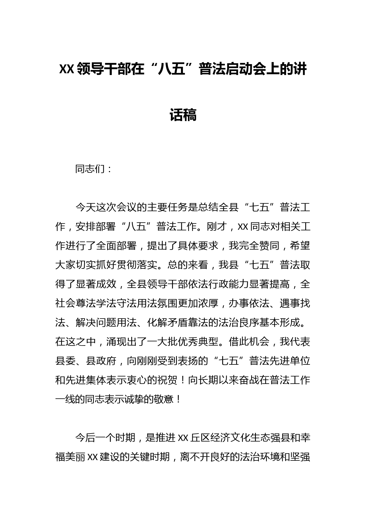 XX领导干部在“八五”普法启动会上的讲话稿