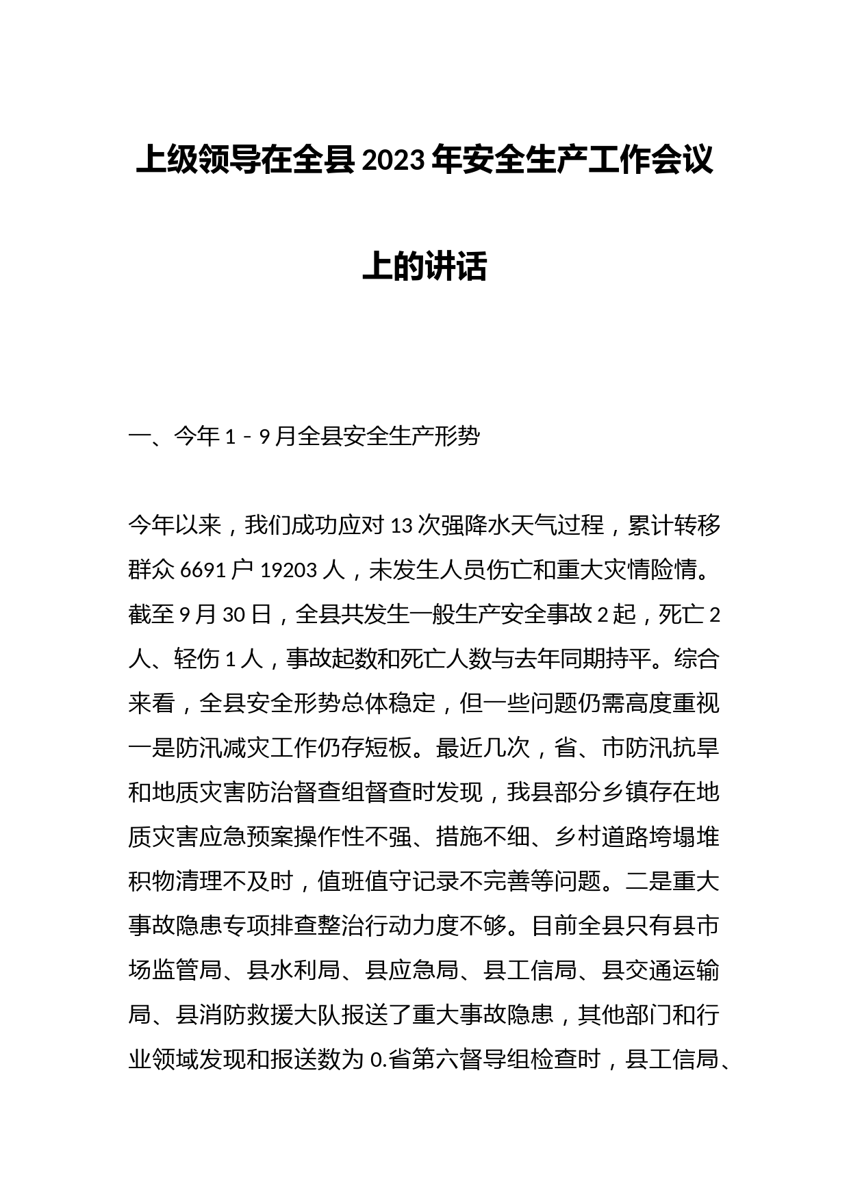 上级领导在全县2023年安全生产工作会议上的讲话