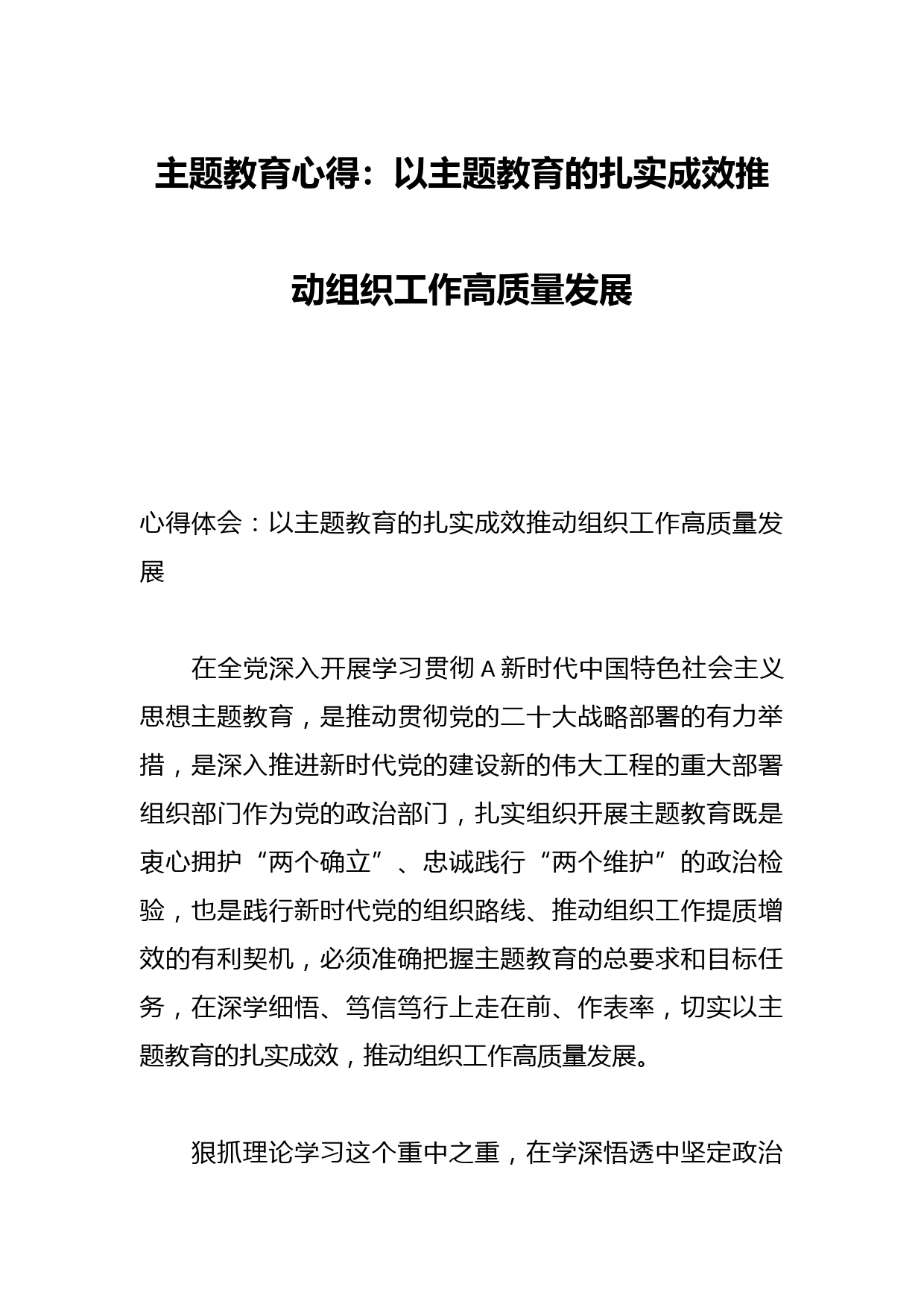 主题教育心得：以主题教育的扎实成效推动组织工作高质量发展