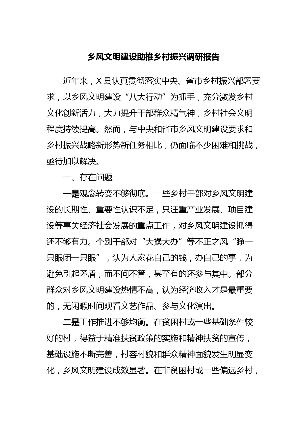 乡风文明建设助推乡村振兴调研报告