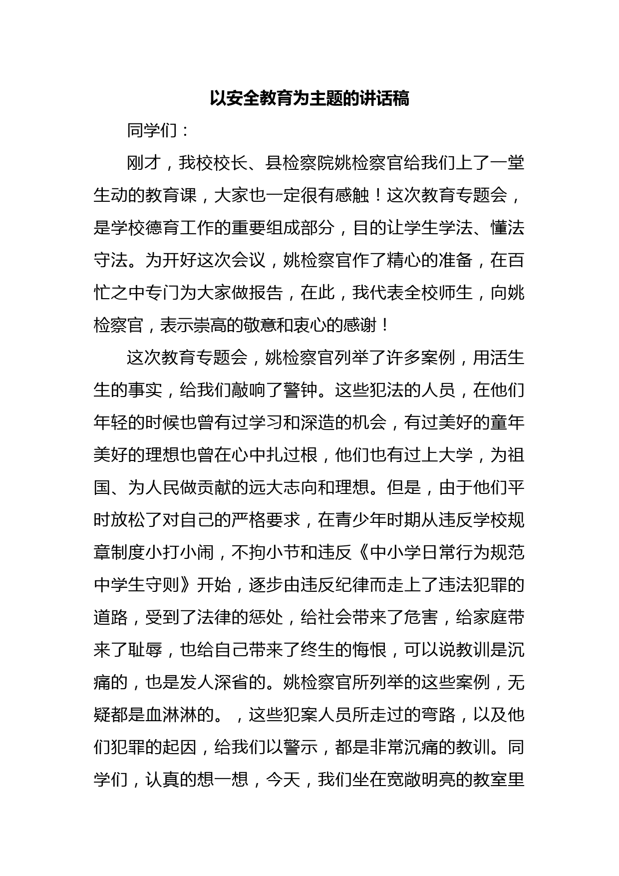 以安全教育为主题的讲话稿