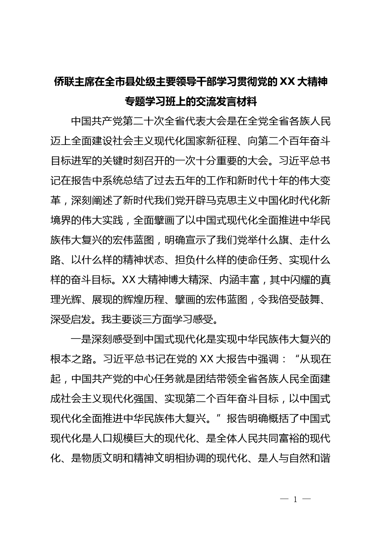 侨联主席在全市县处级主要领导干部学习贯彻党的XX大精神专题学习班上的交流发言材料