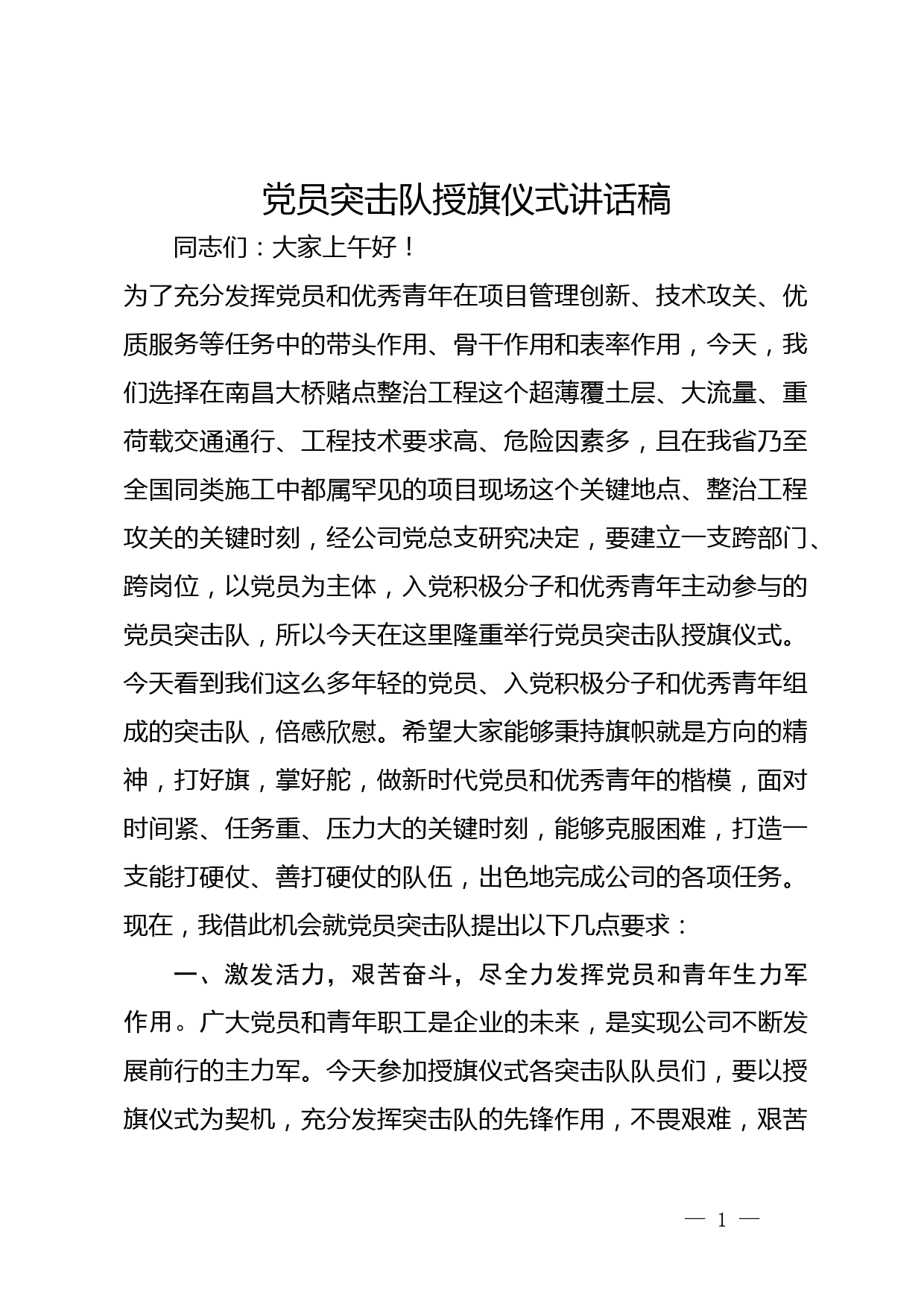 党员突击队授旗仪式讲话稿