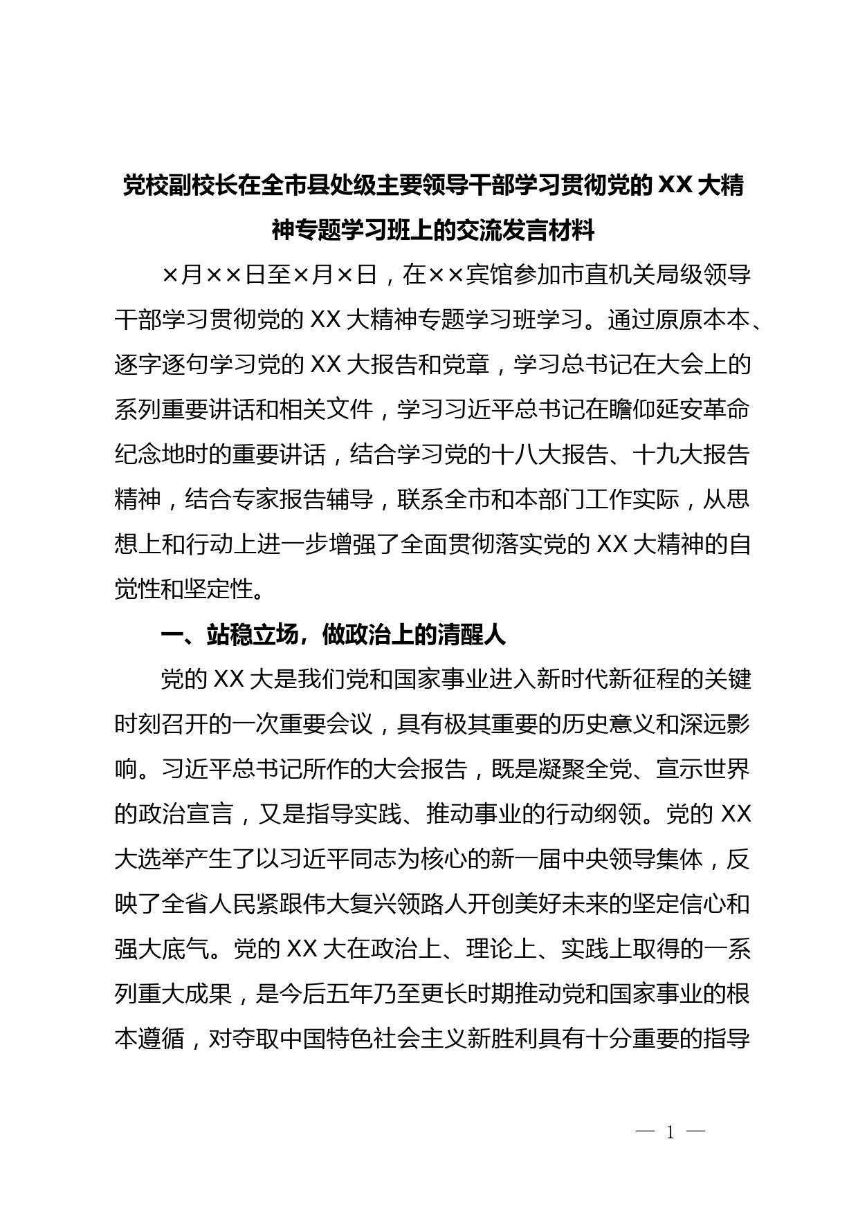 党校副校长在全市县处级主要领导干部学习贯彻党的XX大精神专题学习班上的交流发言材料