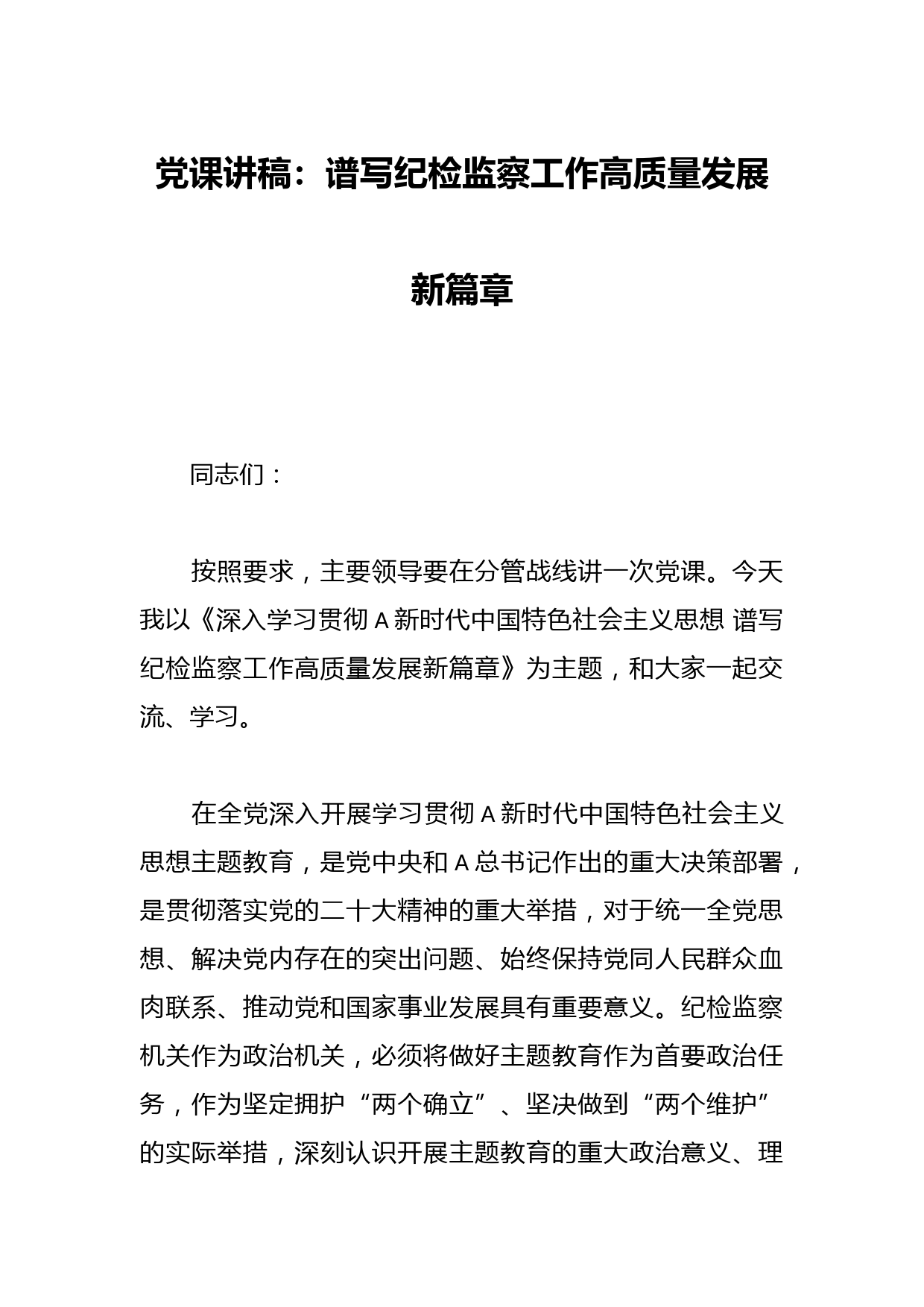 党课讲稿：谱写纪检监察工作高质量发展新篇章