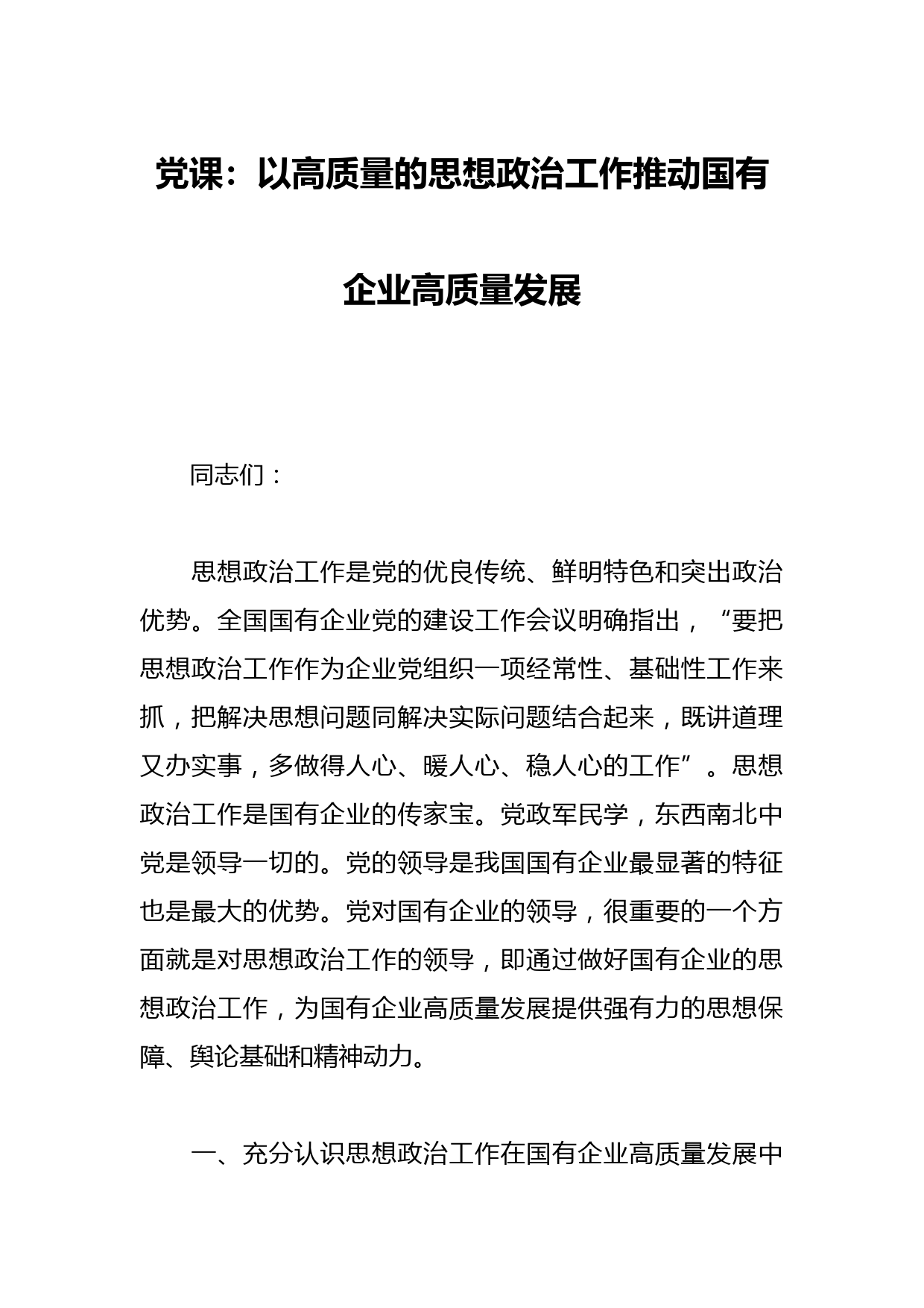 党课：以高质量的思想政治工作推动国有企业高质量发展