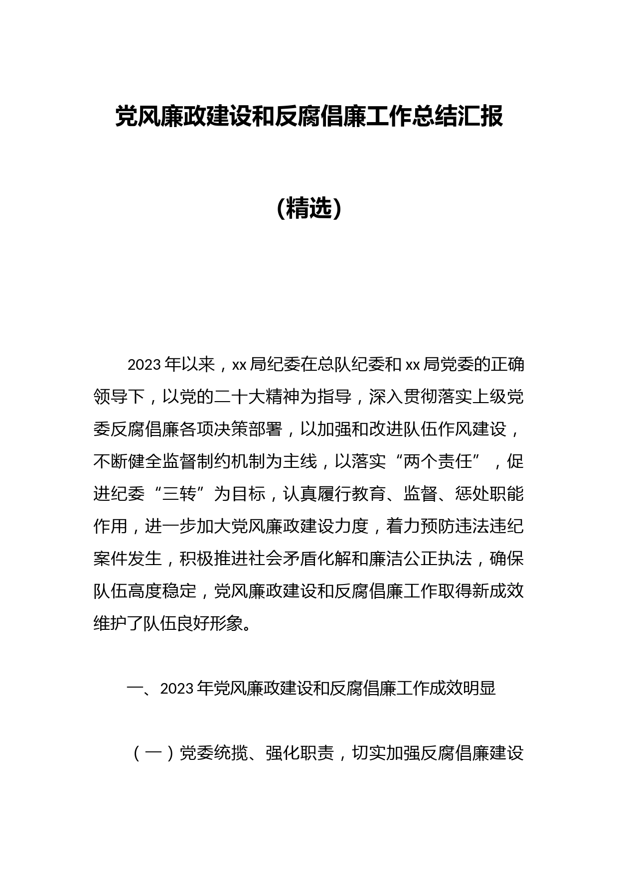 党风廉政建设和反腐倡廉工作总结汇报（精选）