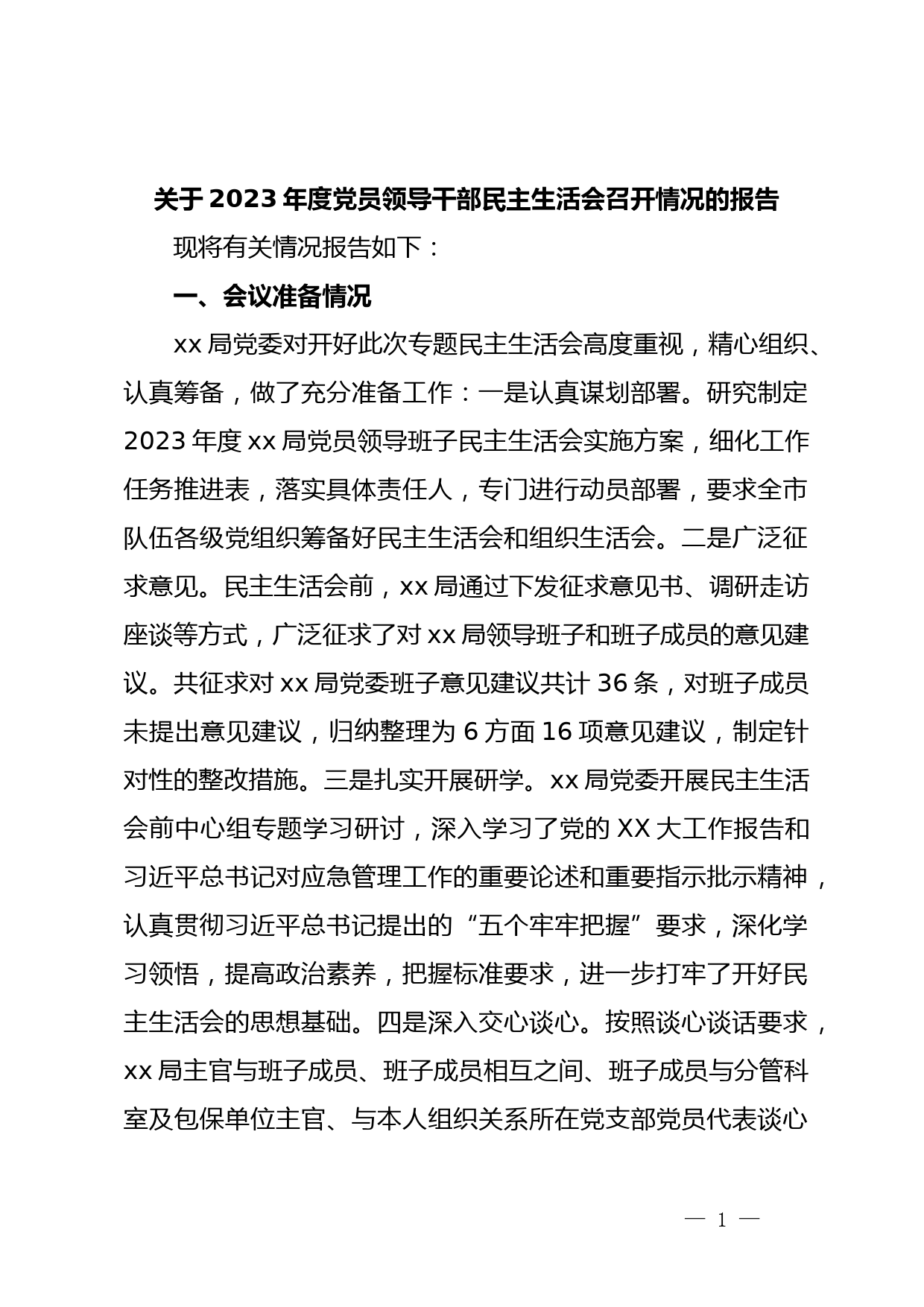 关于2023年度党员领导干部民主生活会召开情况的报告
