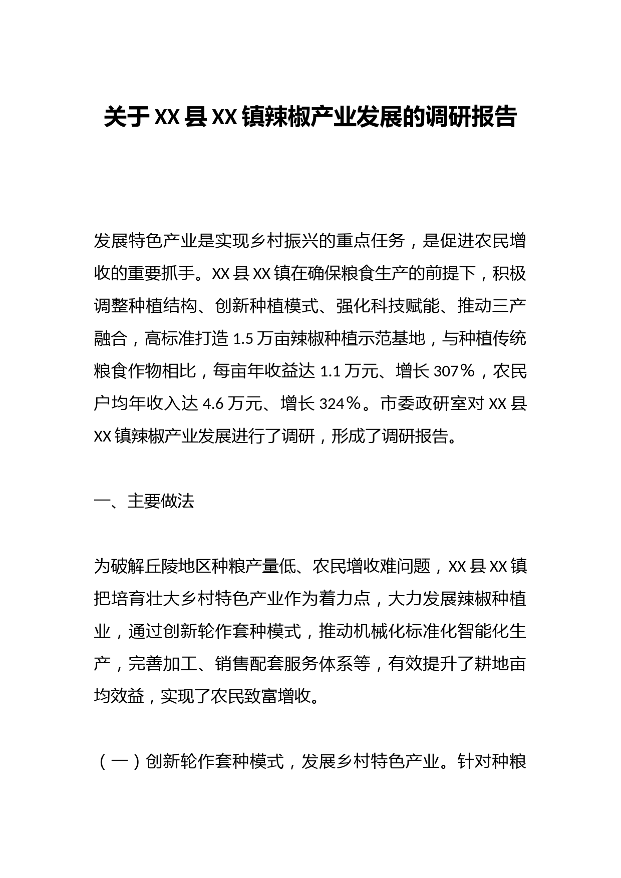 关于XX县XX镇辣椒产业发展的调研报告
