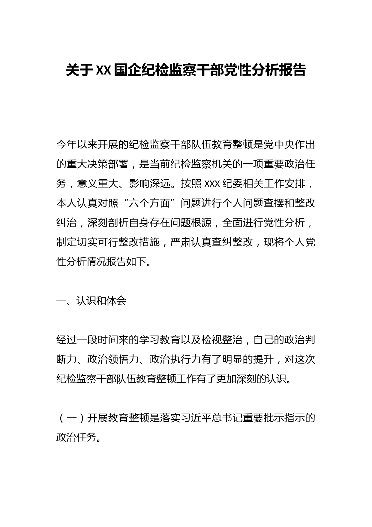 关于XX国企纪检监察干部党性分析报告