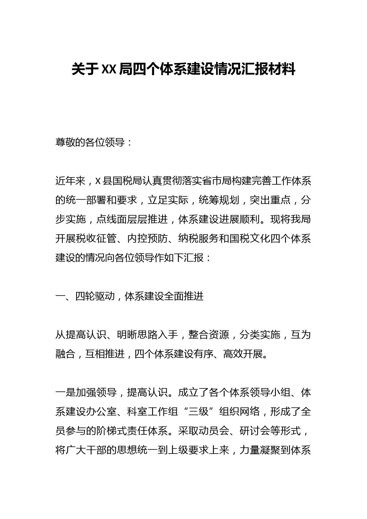 关于XX局四个体系建设情况汇报材料