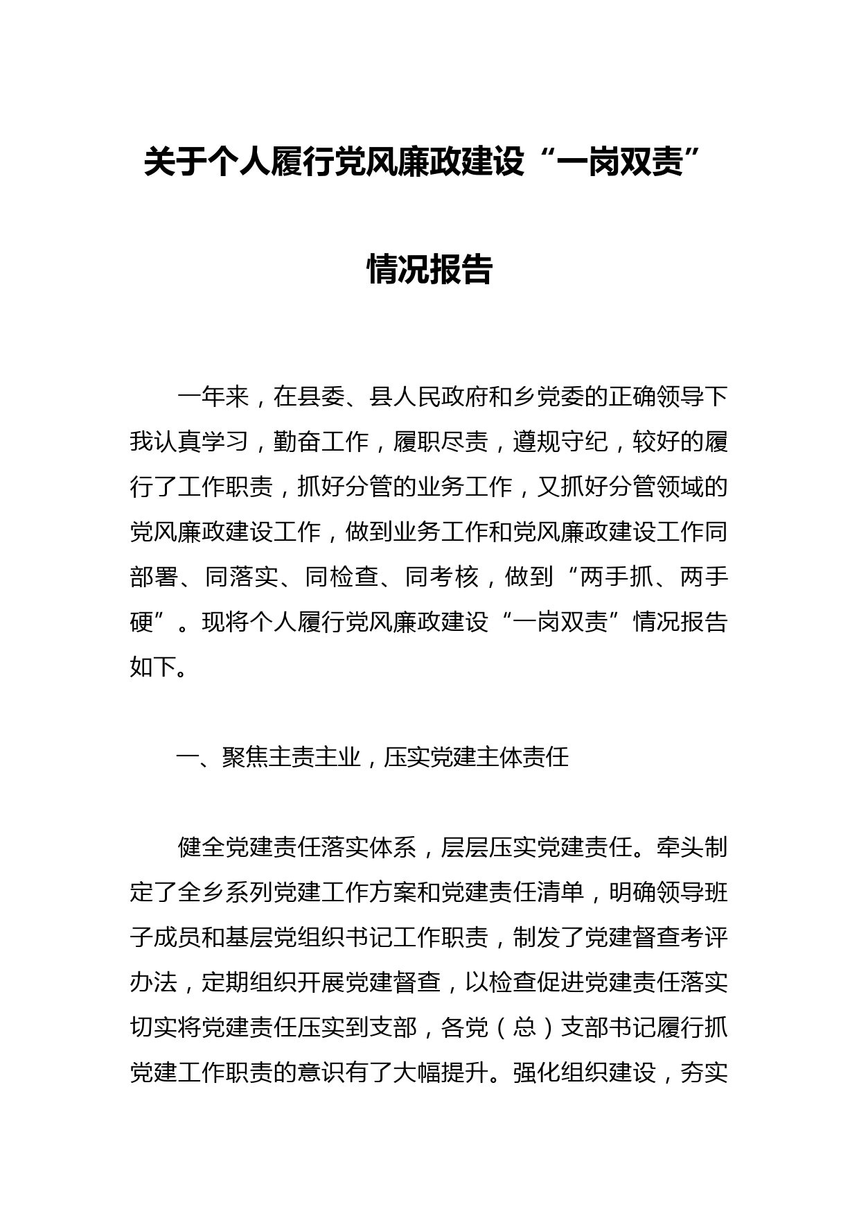 关于个人履行党风廉政建设“一岗双责”情况报告