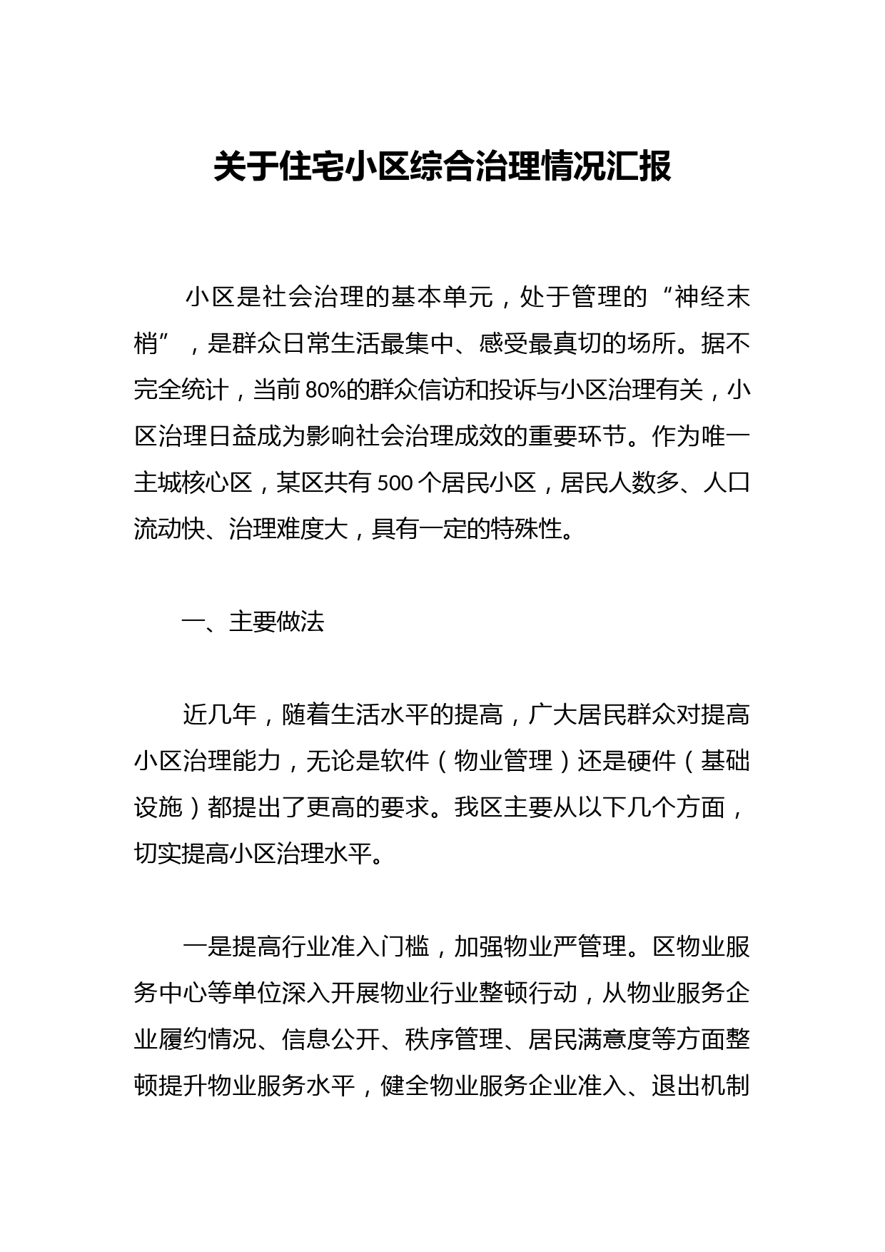 关于住宅小区综合治理情况汇报