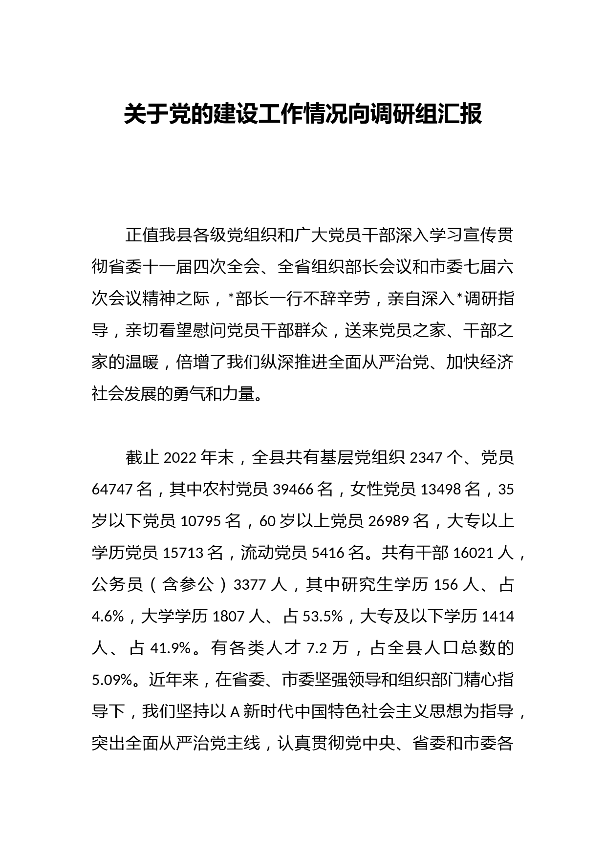 关于党的建设工作情况向调研组汇报