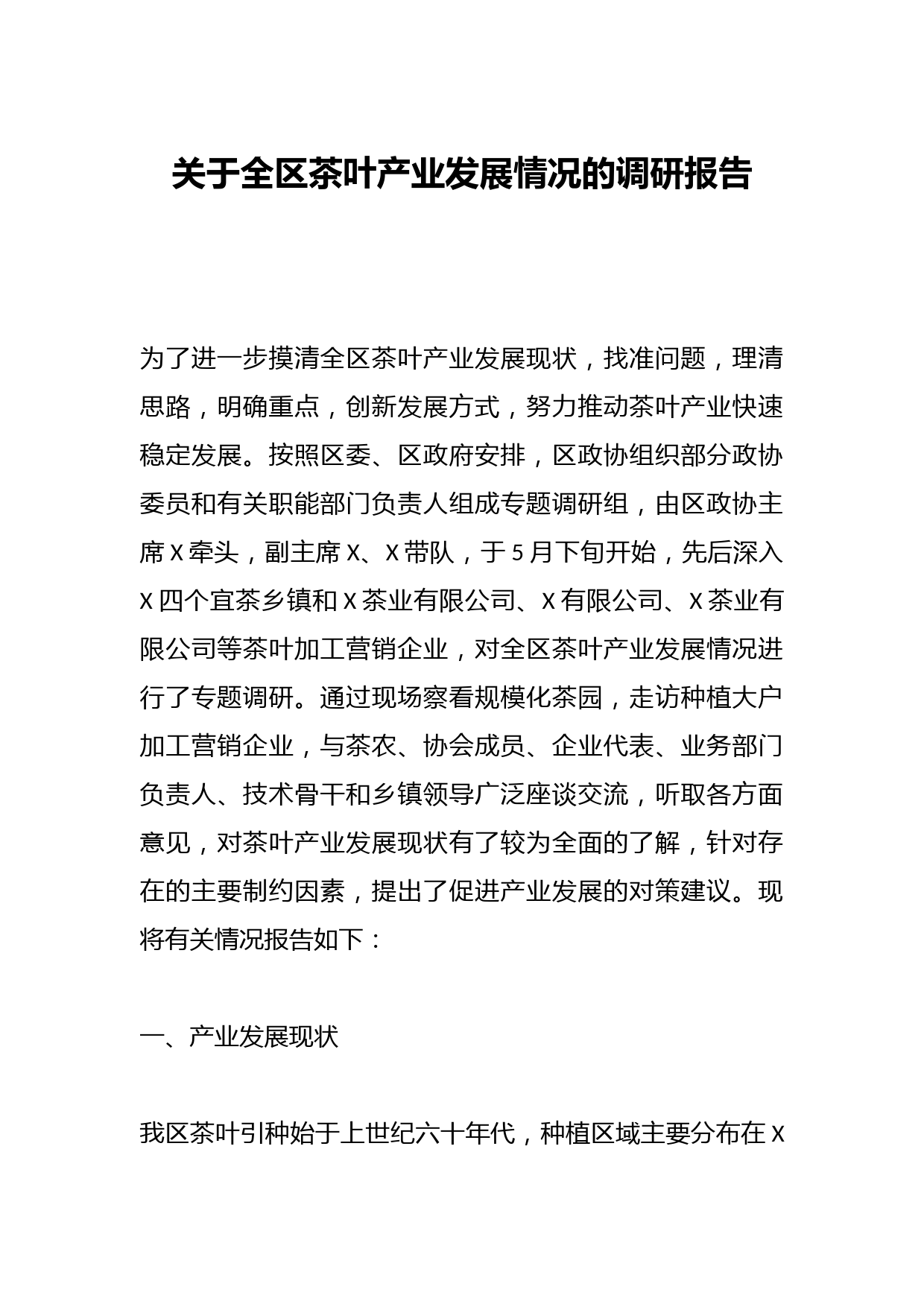 关于全区茶叶产业发展情况的调研报告