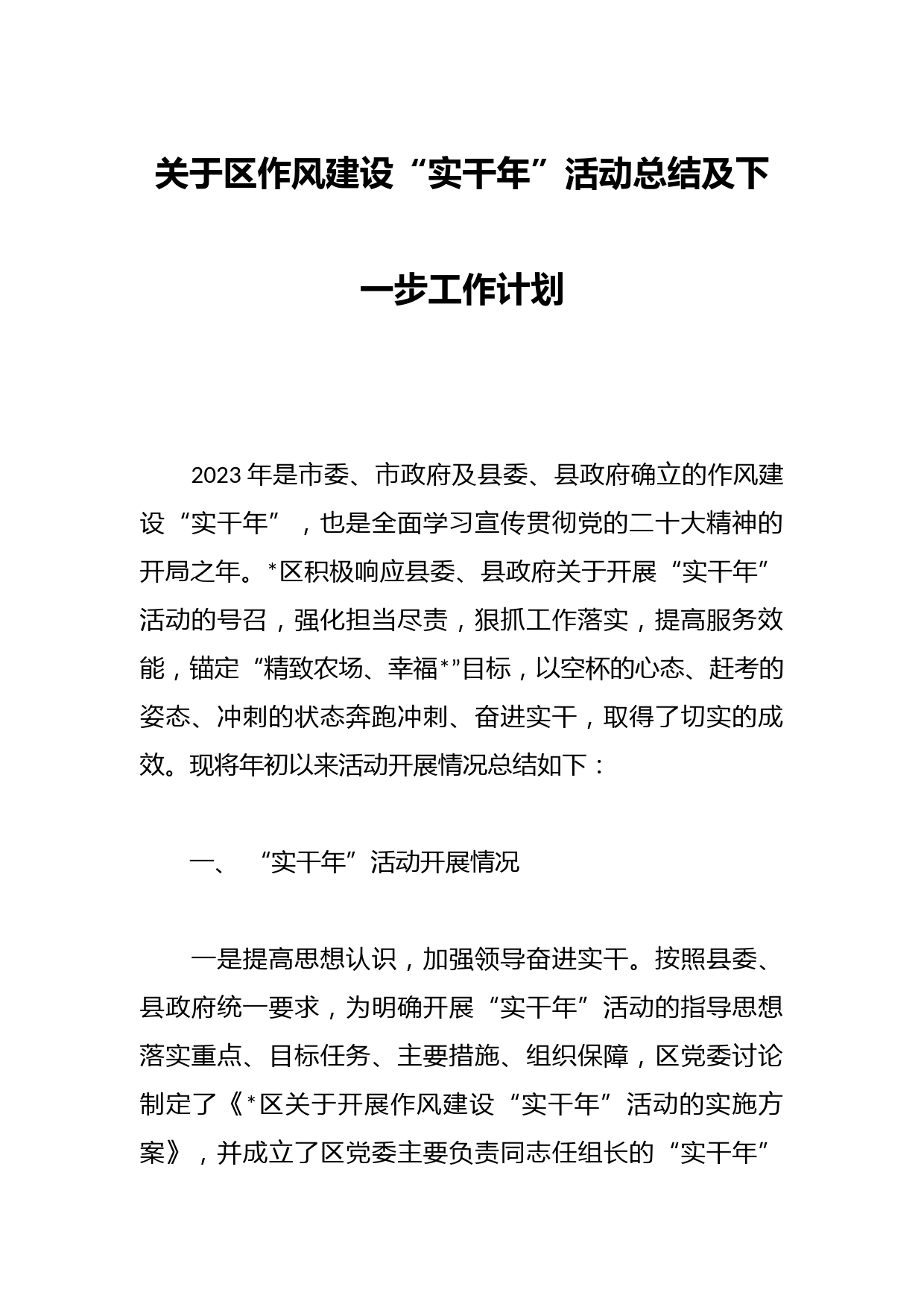 关于区作风建设“实干年”活动总结及下一步工作计划