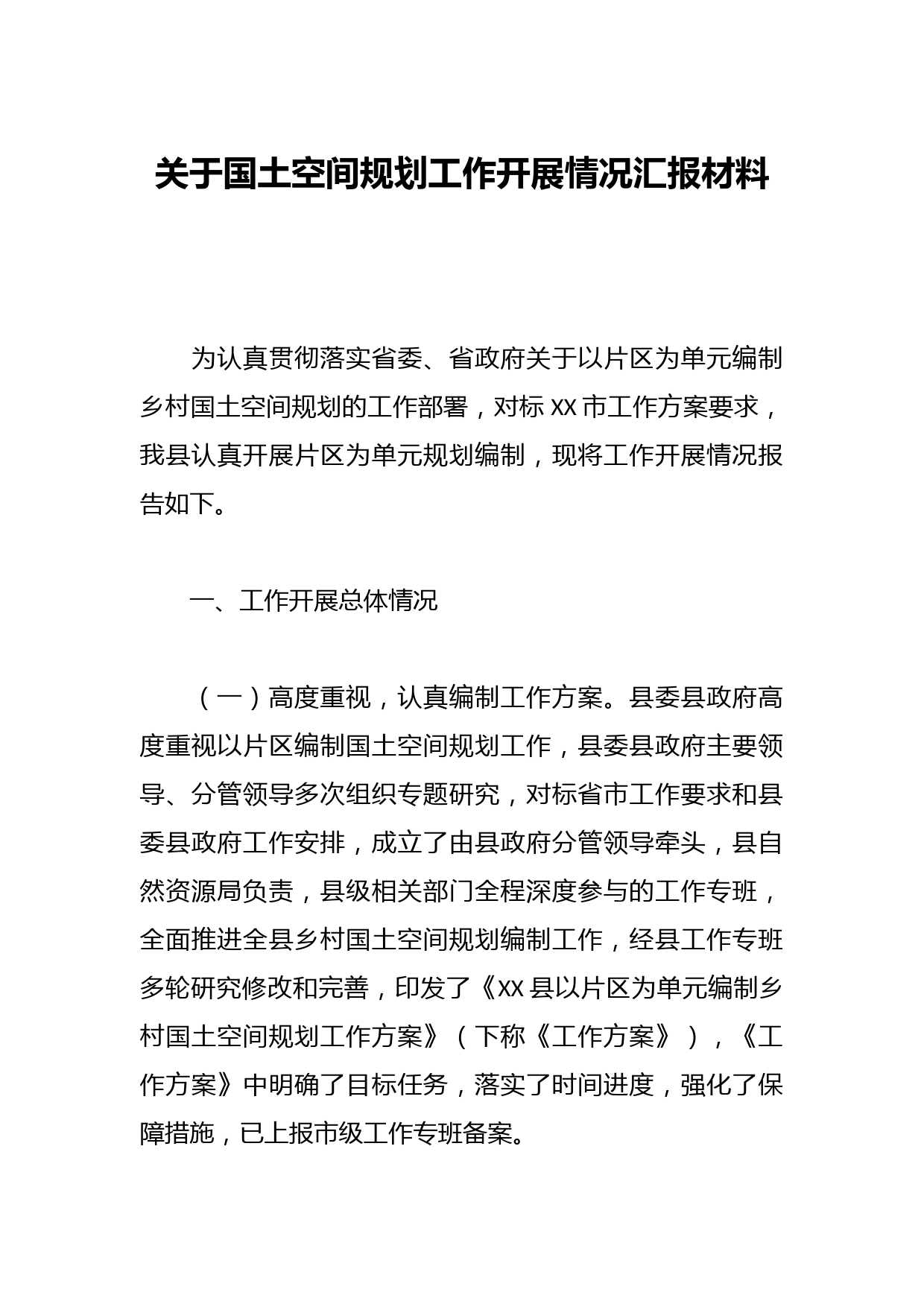 关于国土空间规划工作开展情况汇报材料