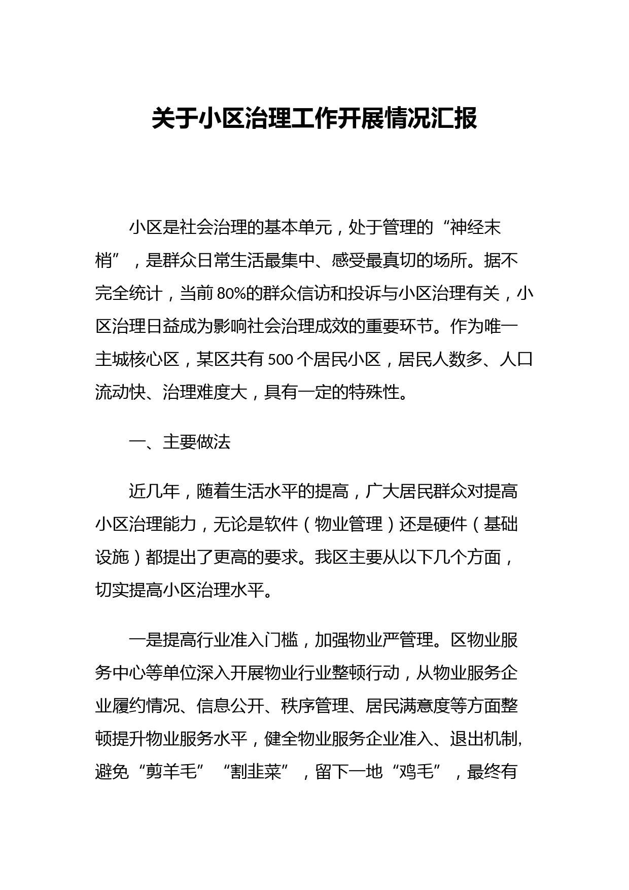 关于小区治理工作开展情况汇报