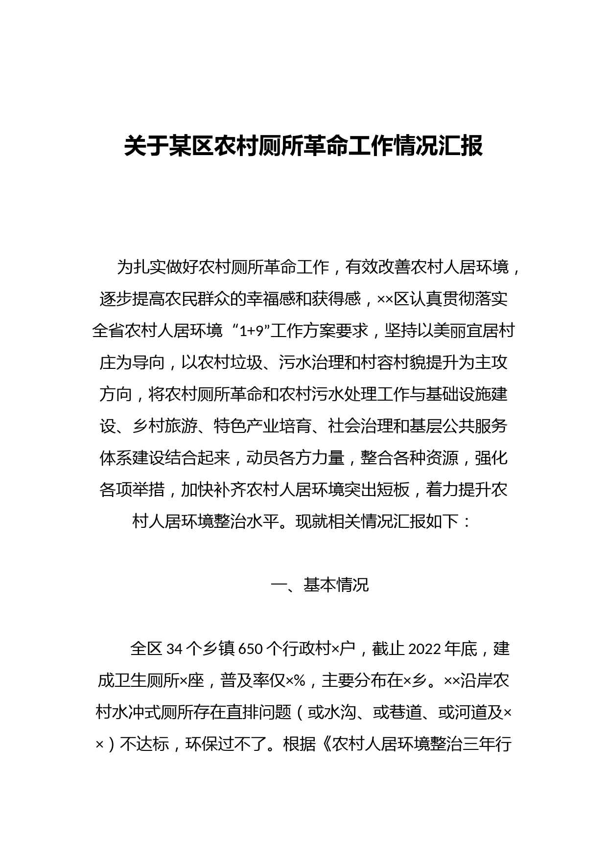 关于某区农村厕所革命工作情况汇报