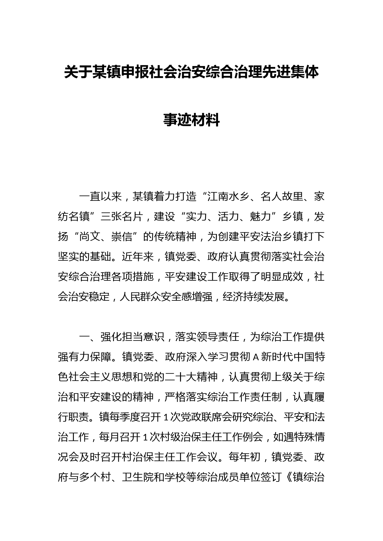 关于某镇申报社会治安综合治理先进集体事迹材料