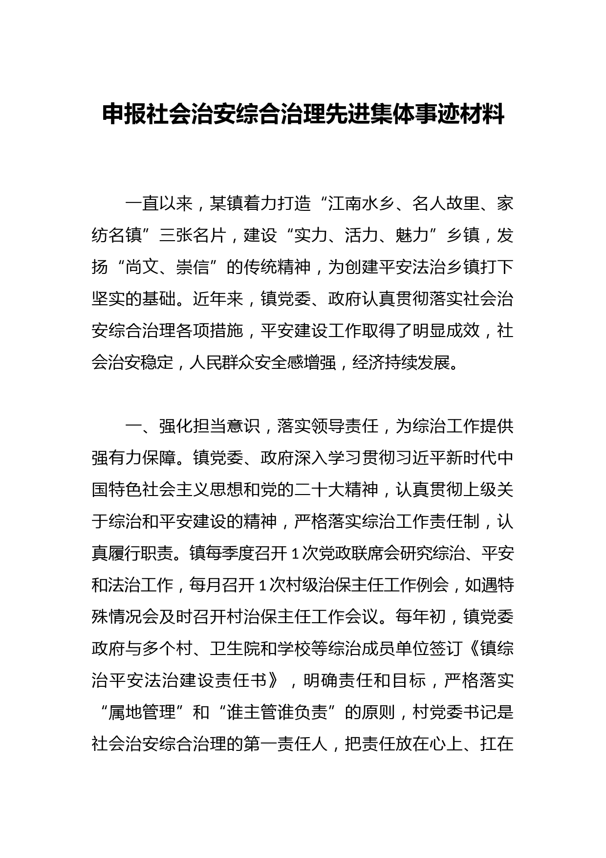 关于申报社会治安综合治理先进集体事迹材料