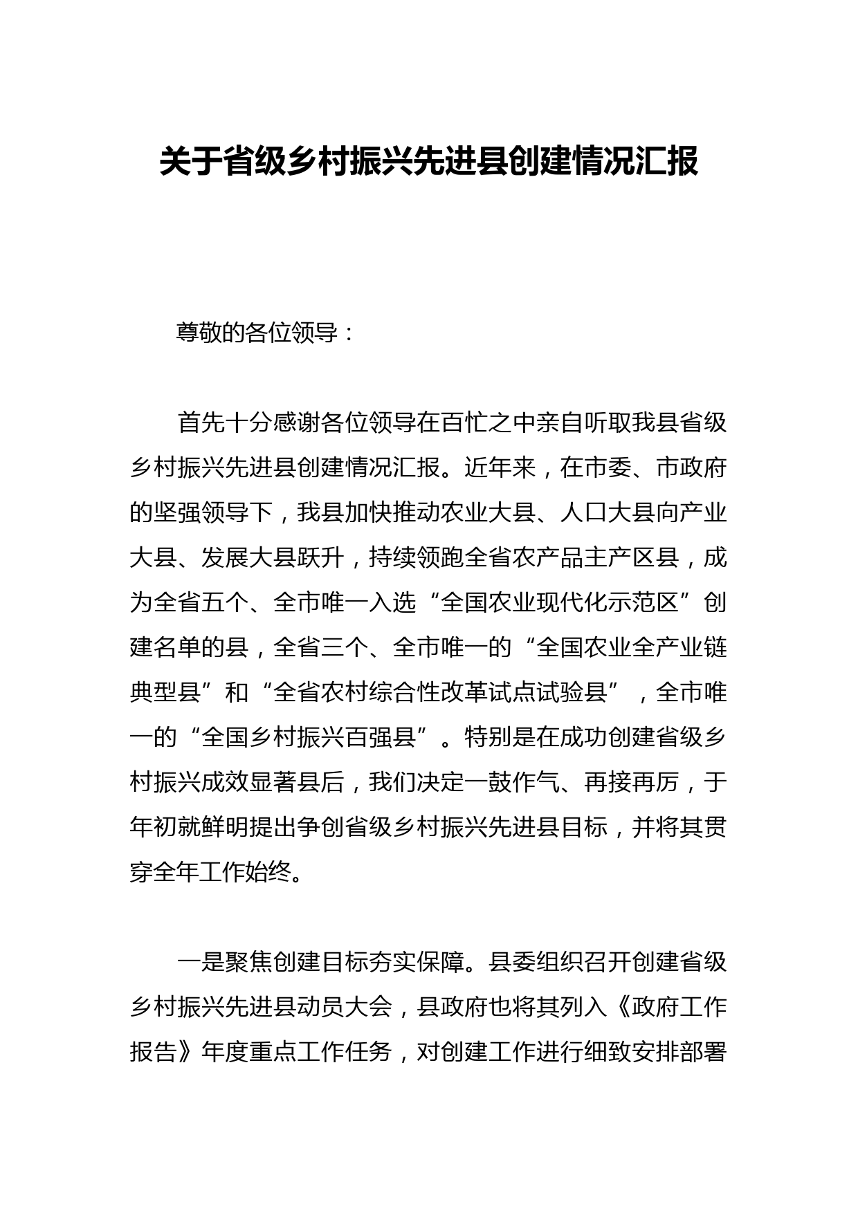 关于省级乡村振兴先进县创建情况汇报