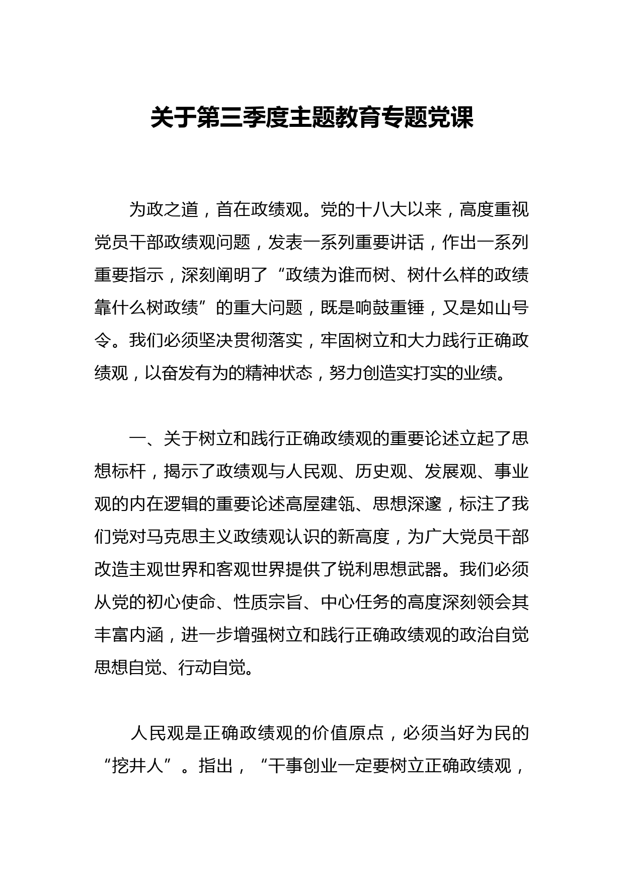 关于第三季度主题教育专题党课
