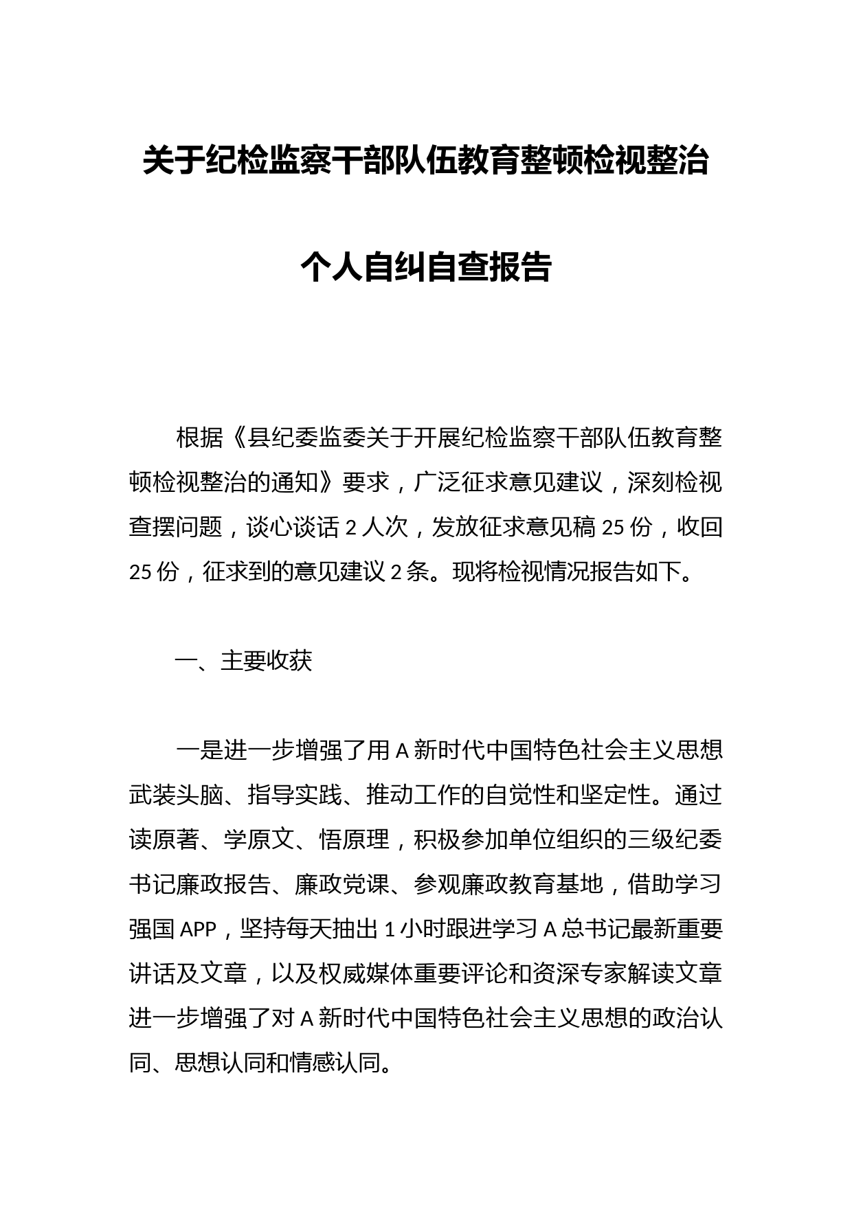 关于纪检监察干部队伍教育整顿检视整治个人自纠自查报告