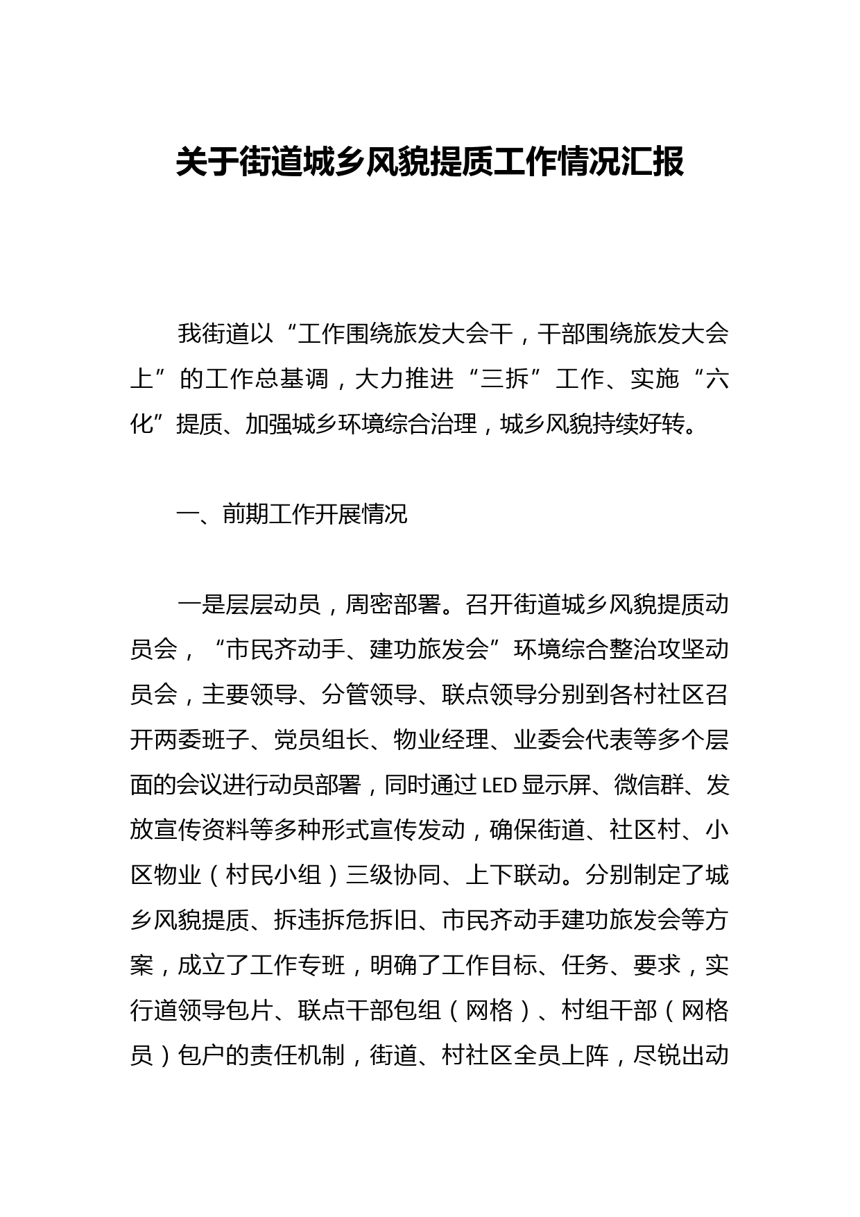 关于街道城乡风貌提质工作情况汇报